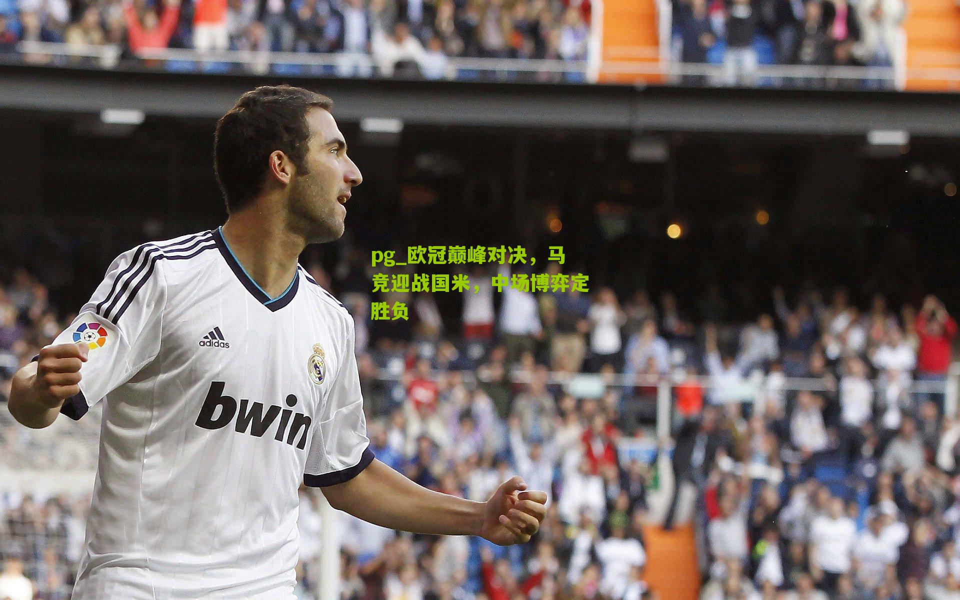 pg_欧冠巅峰对决，马竞迎战国米，中场博弈定胜负