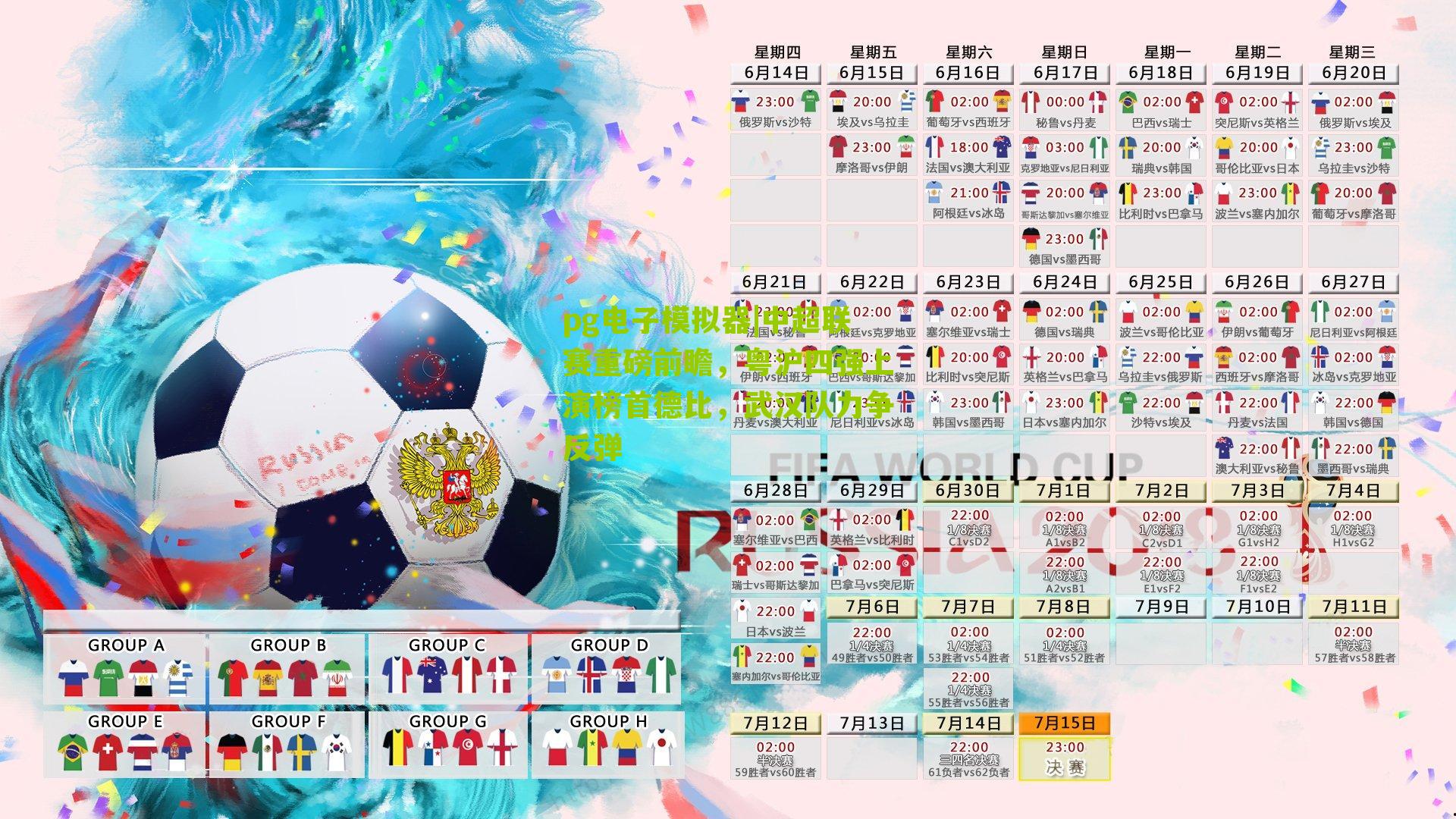 pg电子模拟器|中超联赛重磅前瞻，粤沪四强上演榜首德比，武汉队力争反弹