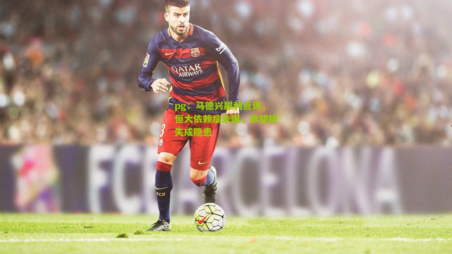 pg：马德兴犀利点评，恒大依赖症未除，欲望缺失成隐患