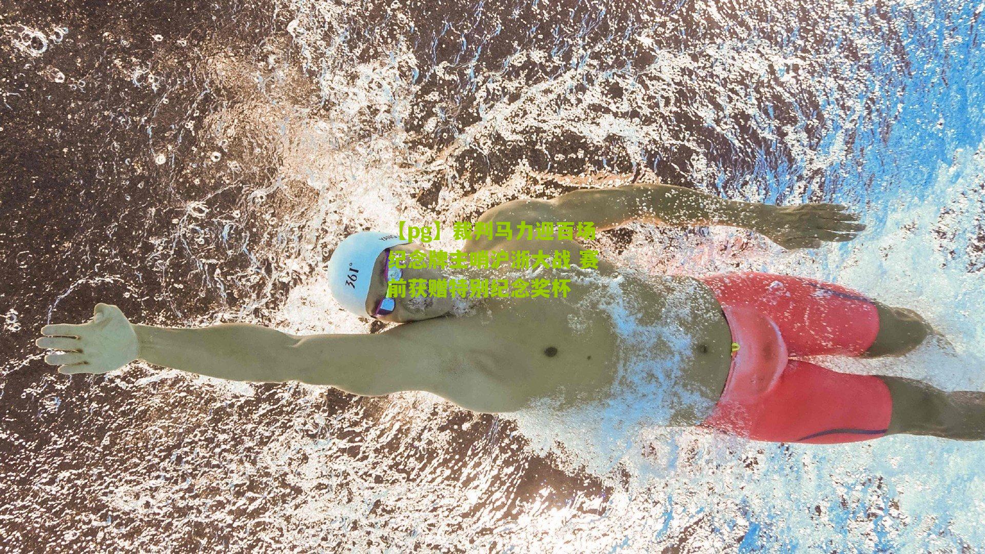 裁判马力迎百场纪念牌主哨沪浙大战 赛前获赠特别纪念奖杯