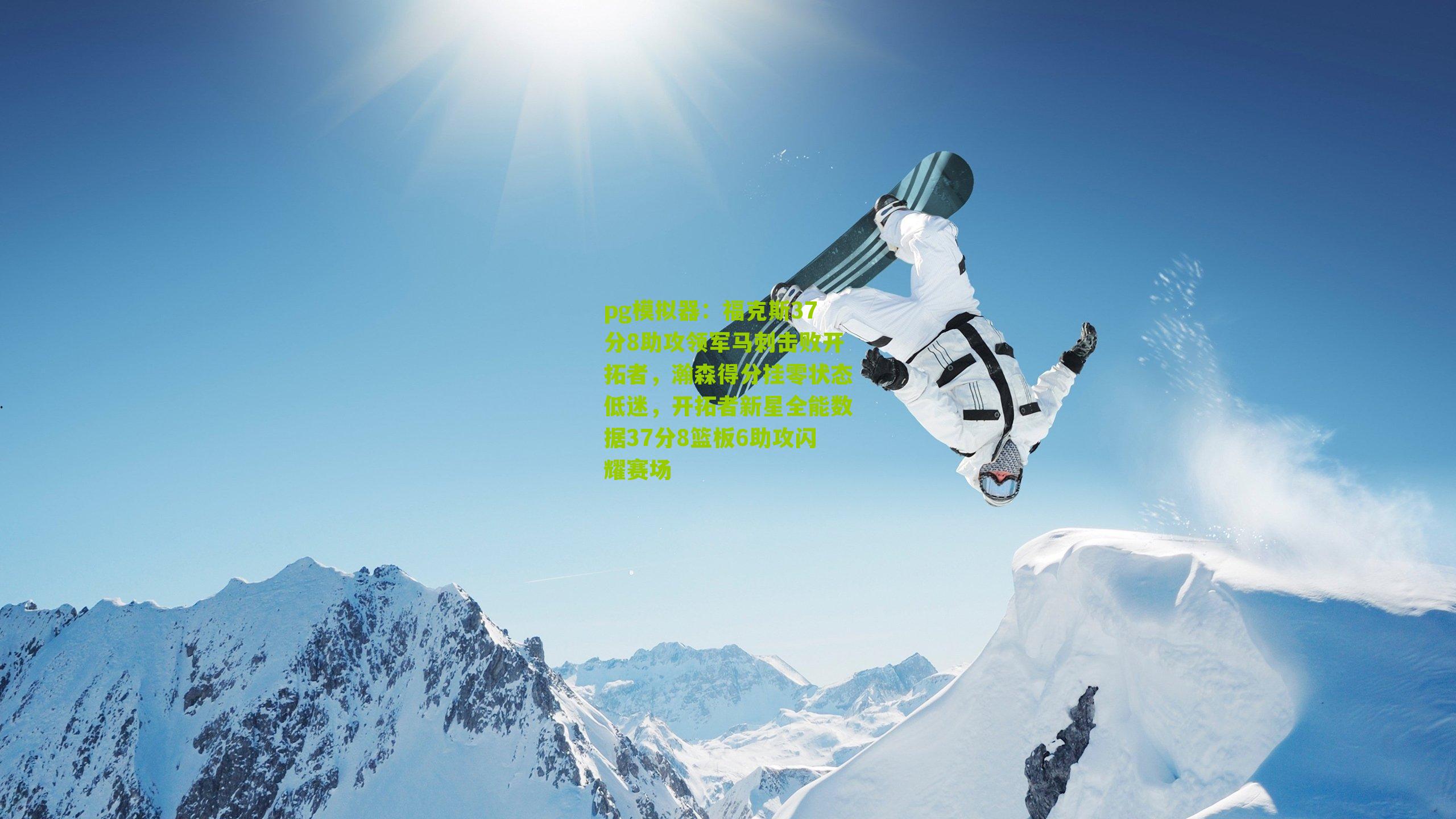 福克斯37分8助攻领军马刺击败开拓者，瀚森得分挂零状态低迷，开拓者新星全能数据37分8篮板6助攻闪耀赛场