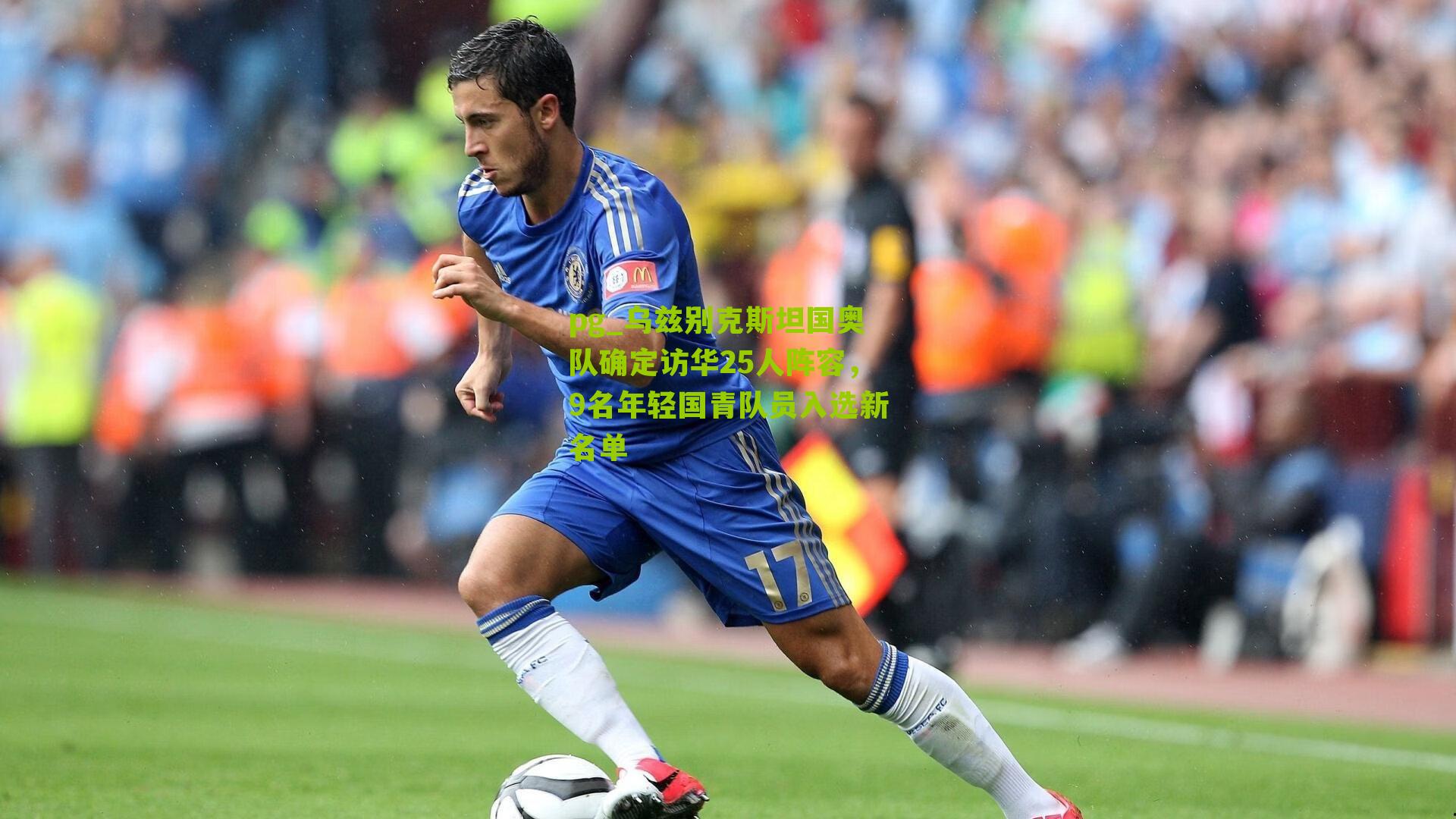 pg_乌兹别克斯坦国奥队确定访华25人阵容，9名年轻国青队员入选新名单