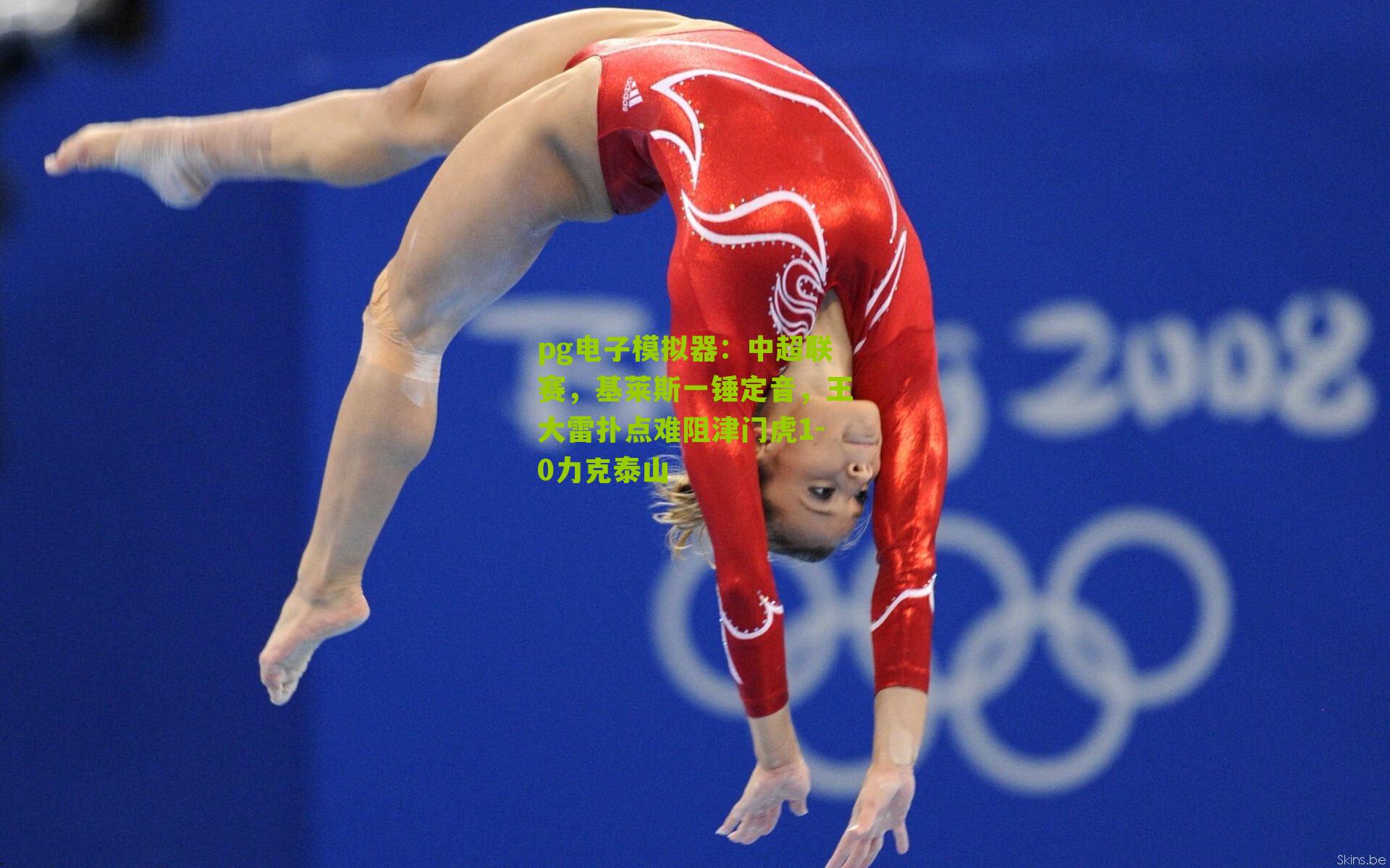 中超联赛，基莱斯一锤定音，王大雷扑点难阻津门虎1-0力克泰山