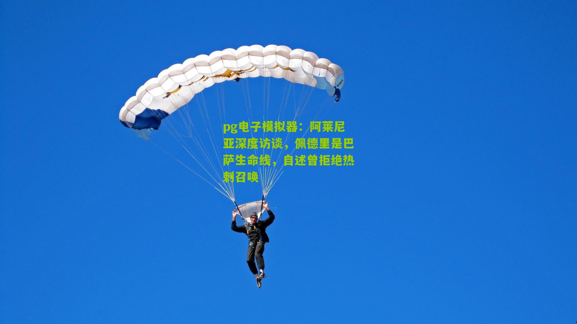 阿莱尼亚深度访谈，佩德里是巴萨生命线，自述曾拒绝热刺召唤