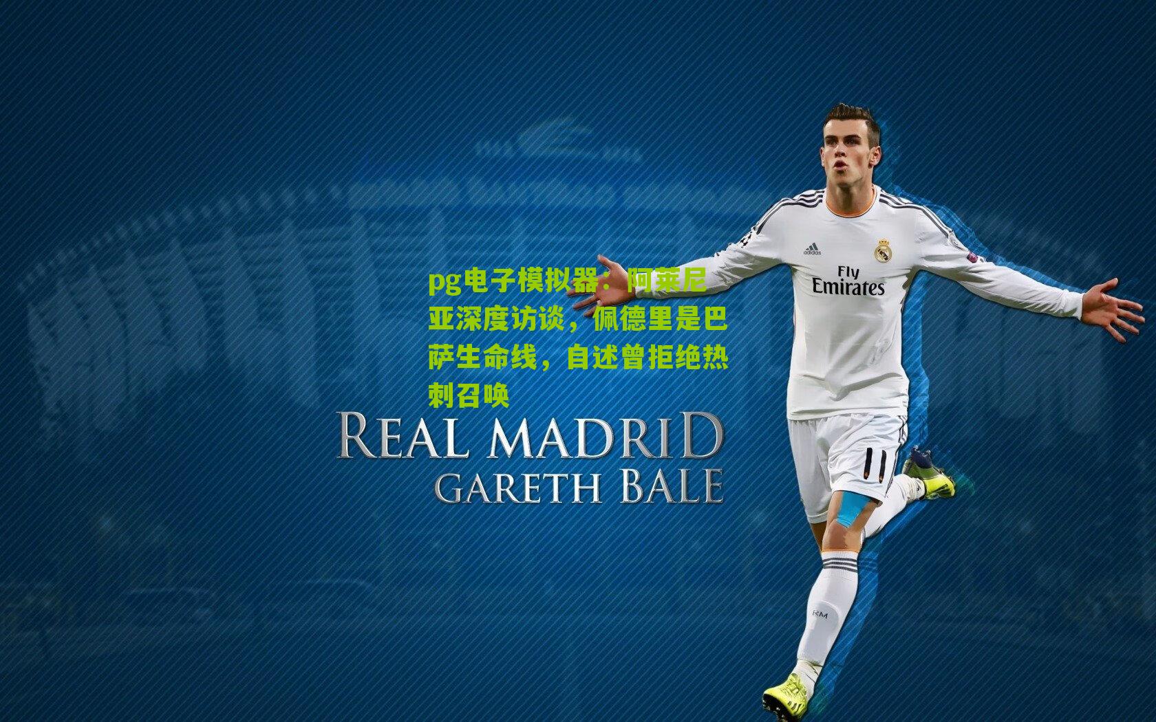 阿莱尼亚深度访谈，佩德里是巴萨生命线，自述曾拒绝热刺召唤