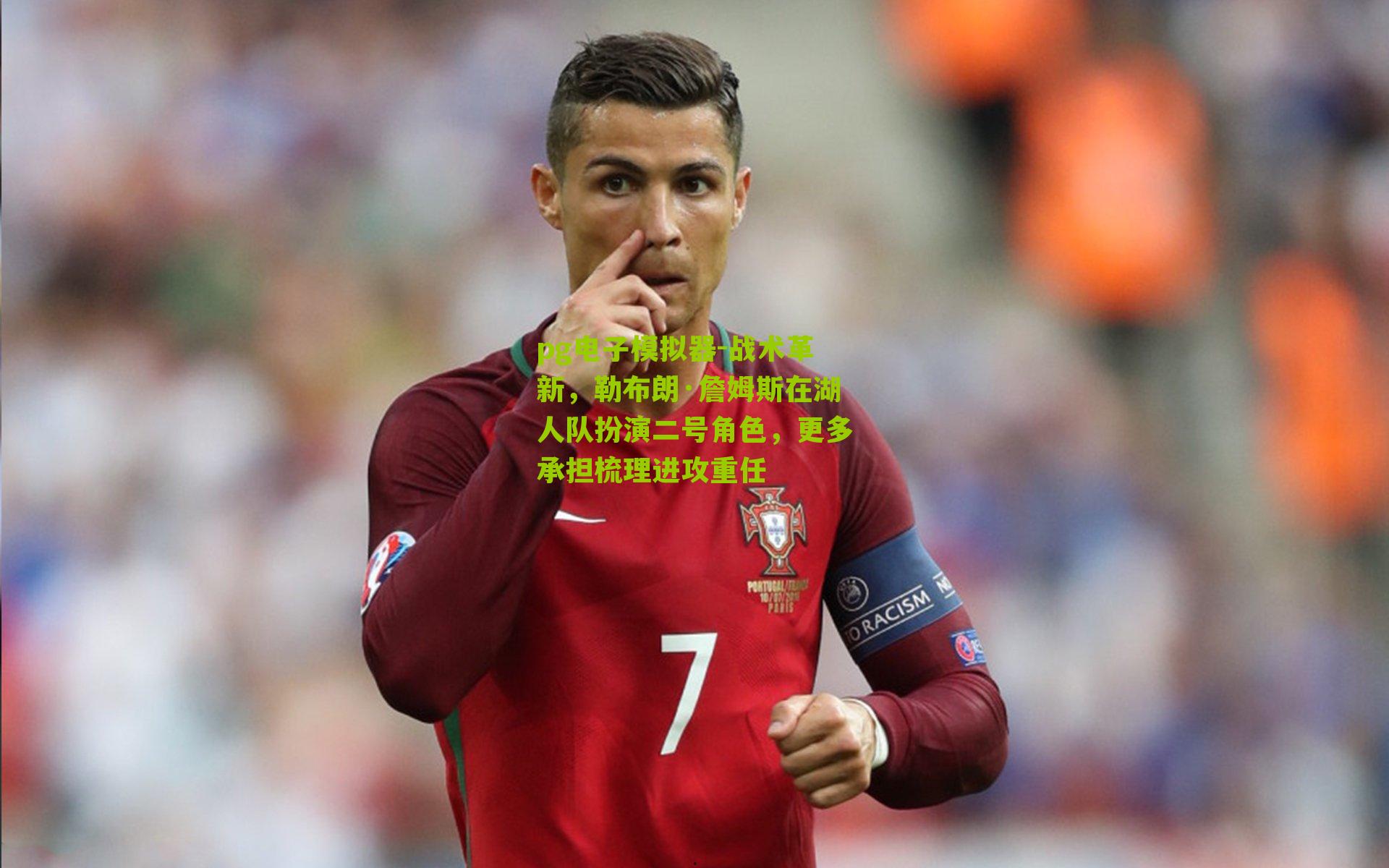 战术革新，勒布朗·詹姆斯在湖人队扮演二号角色，更多承担梳理进攻重任