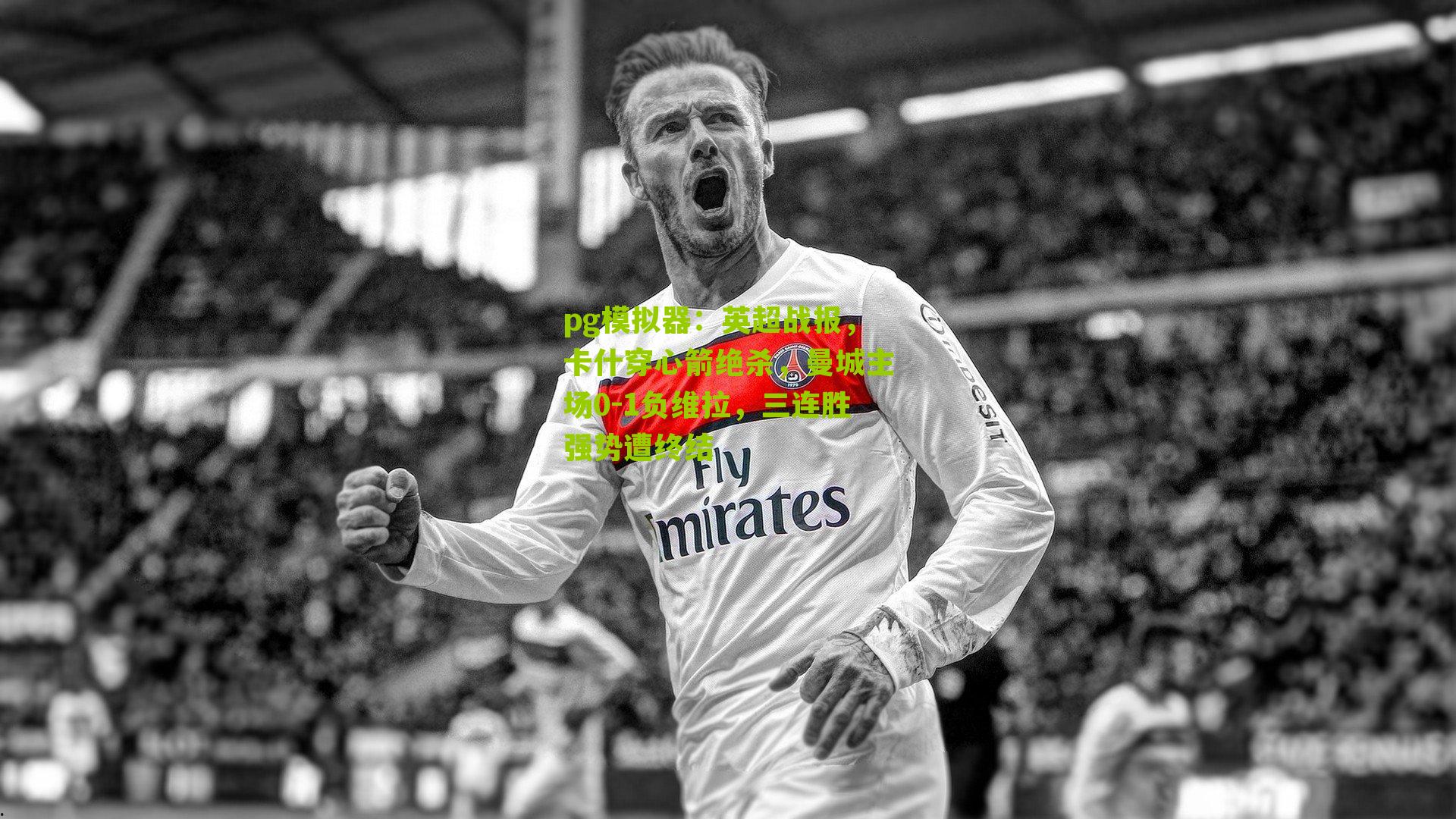 pg模拟器：英超战报，卡什穿心箭绝杀，曼城主场0-1负维拉，三连胜强势遭终结