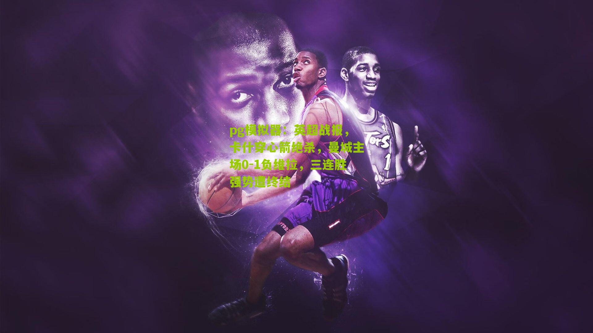 英超战报，卡什穿心箭绝杀，曼城主场0-1负维拉，三连胜强势遭终结