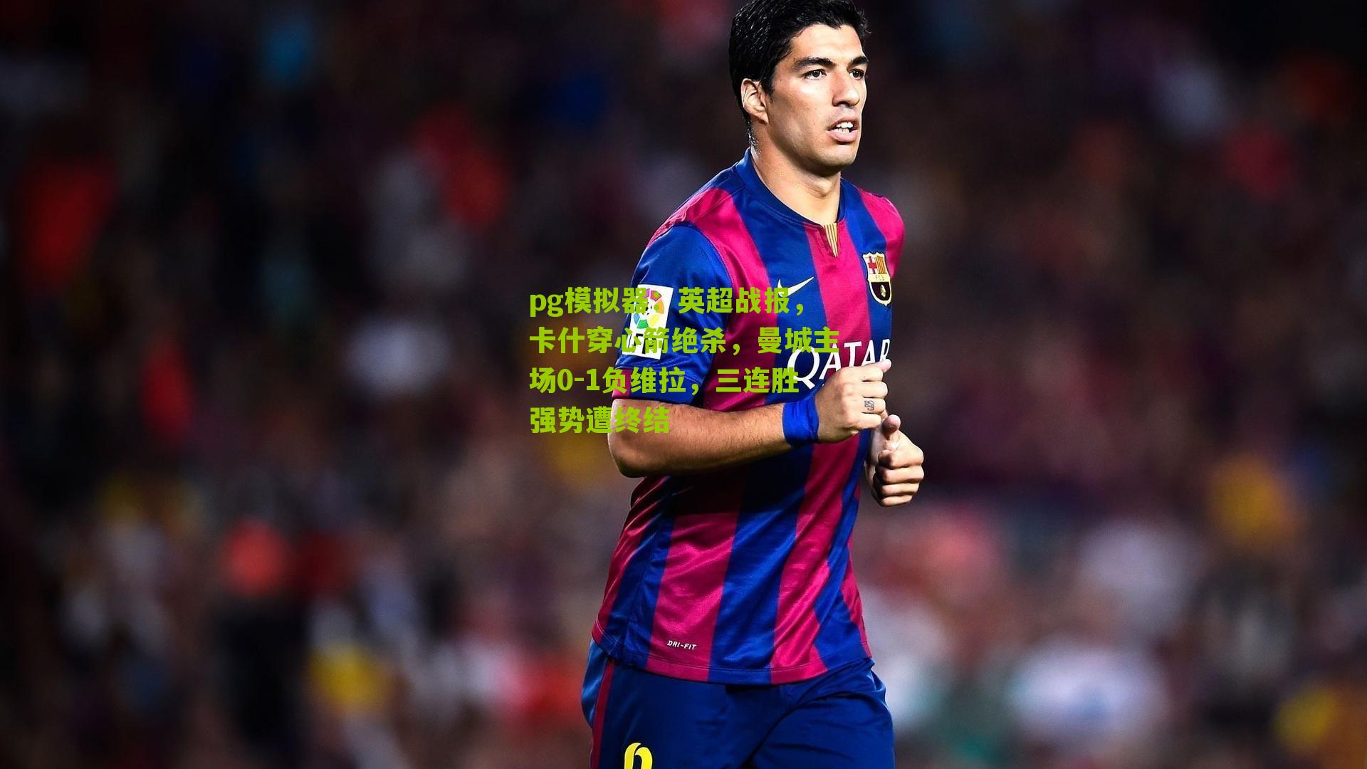 英超战报，卡什穿心箭绝杀，曼城主场0-1负维拉，三连胜强势遭终结