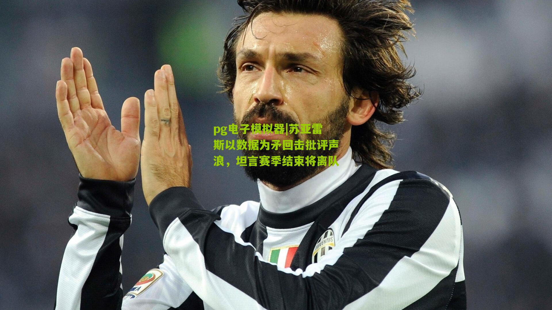 pg电子模拟器|苏亚雷斯以数据为矛回击批评声浪，坦言赛季结束将离队