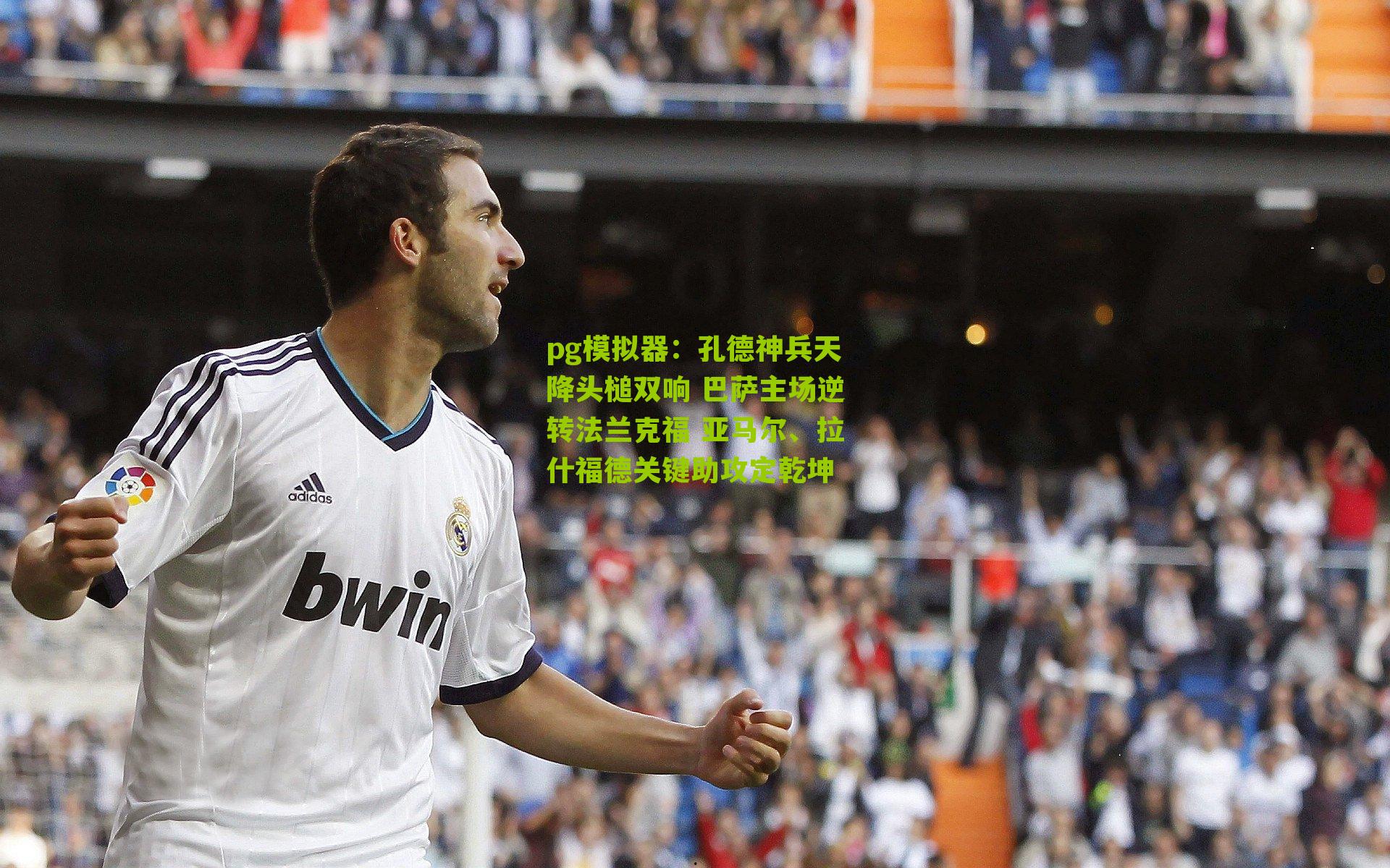 孔德神兵天降头槌双响 巴萨主场逆转法兰克福 亚马尔、拉什福德关键助攻定乾坤