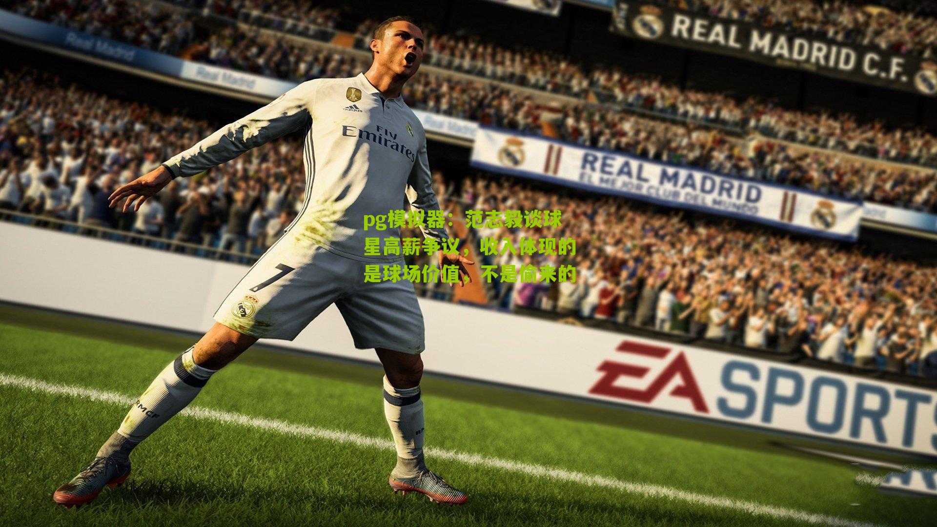 pg模拟器：范志毅谈球星高薪争议，收入体现的是球场价值，不是偷来的