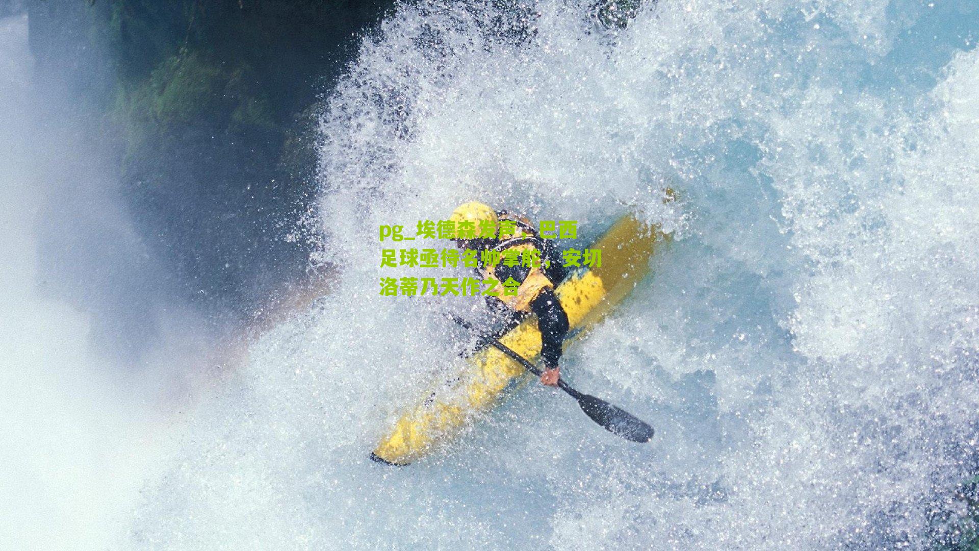 埃德森发声，巴西足球亟待名帅掌舵，安切洛蒂乃天作之合