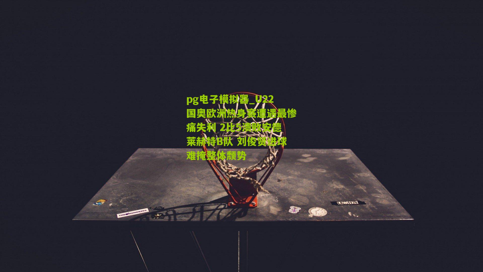 U22国奥欧洲热身赛遭遇最惨痛失利 2比5溃败安德莱赫特B队 刘俊贤进球难掩整体颓势