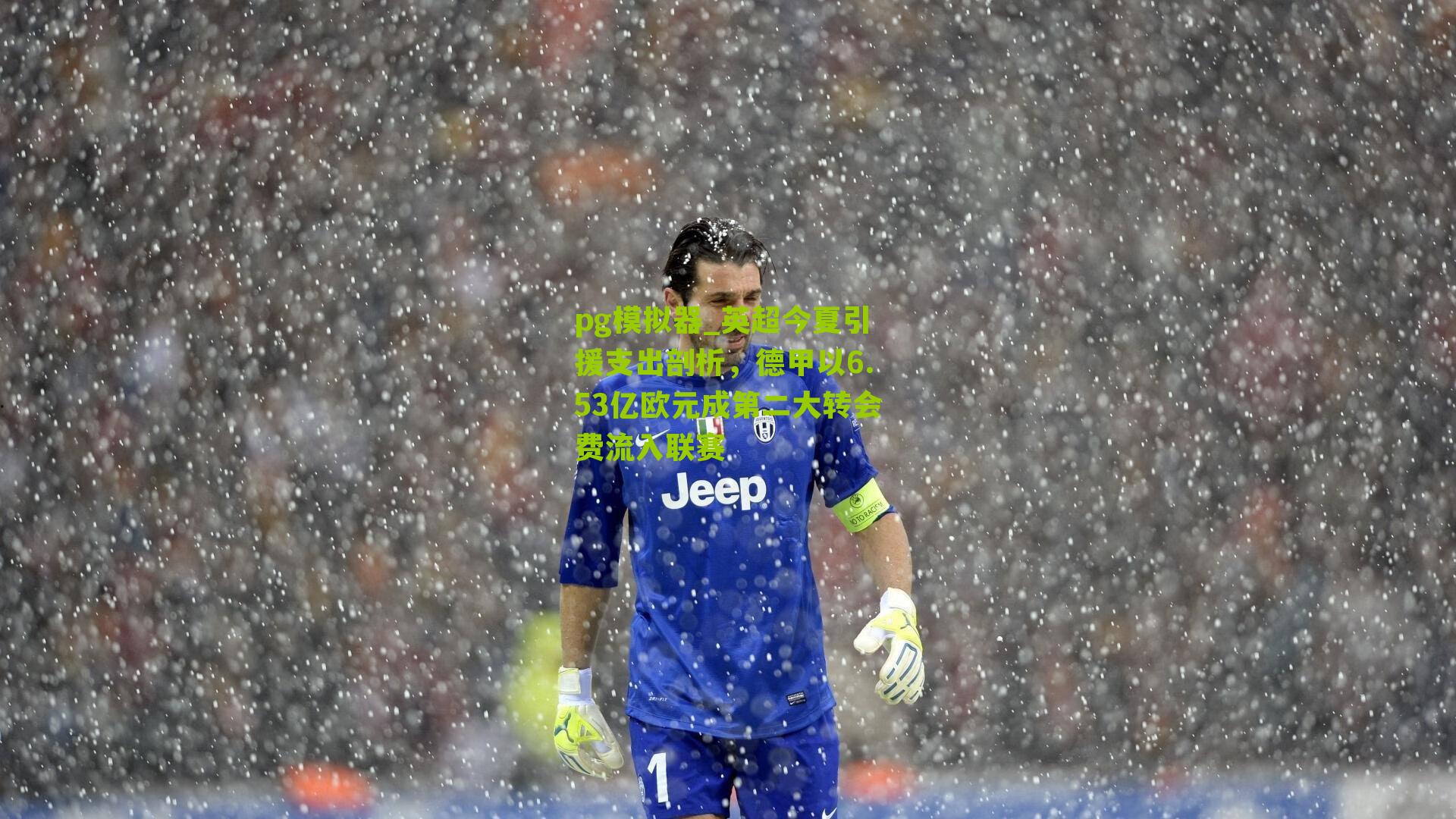 pg模拟器_英超今夏引援支出剖析，德甲以6.53亿欧元成第二大转会费流入联赛