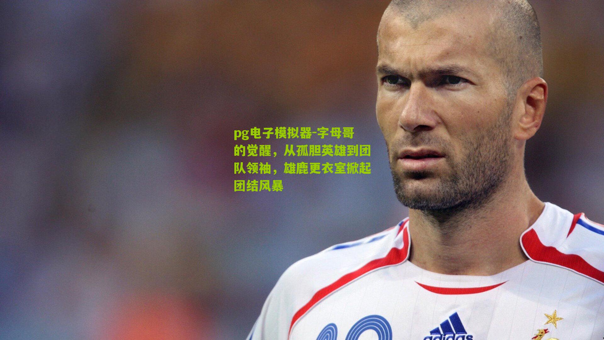 字母哥的觉醒，从孤胆英雄到团队领袖，雄鹿更衣室掀起团结风暴