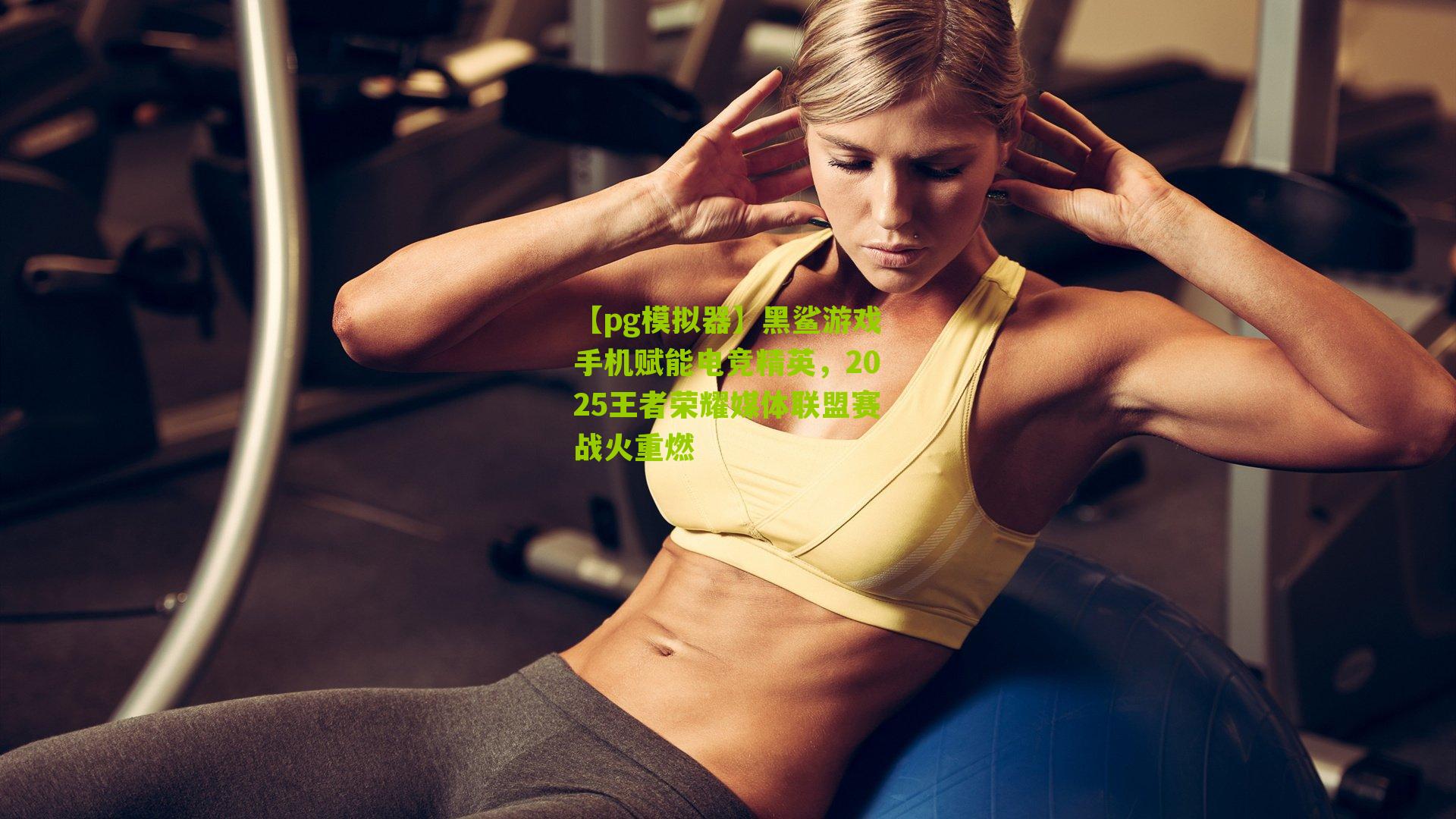 黑鲨游戏手机赋能电竞精英，2025王者荣耀媒体联盟赛战火重燃