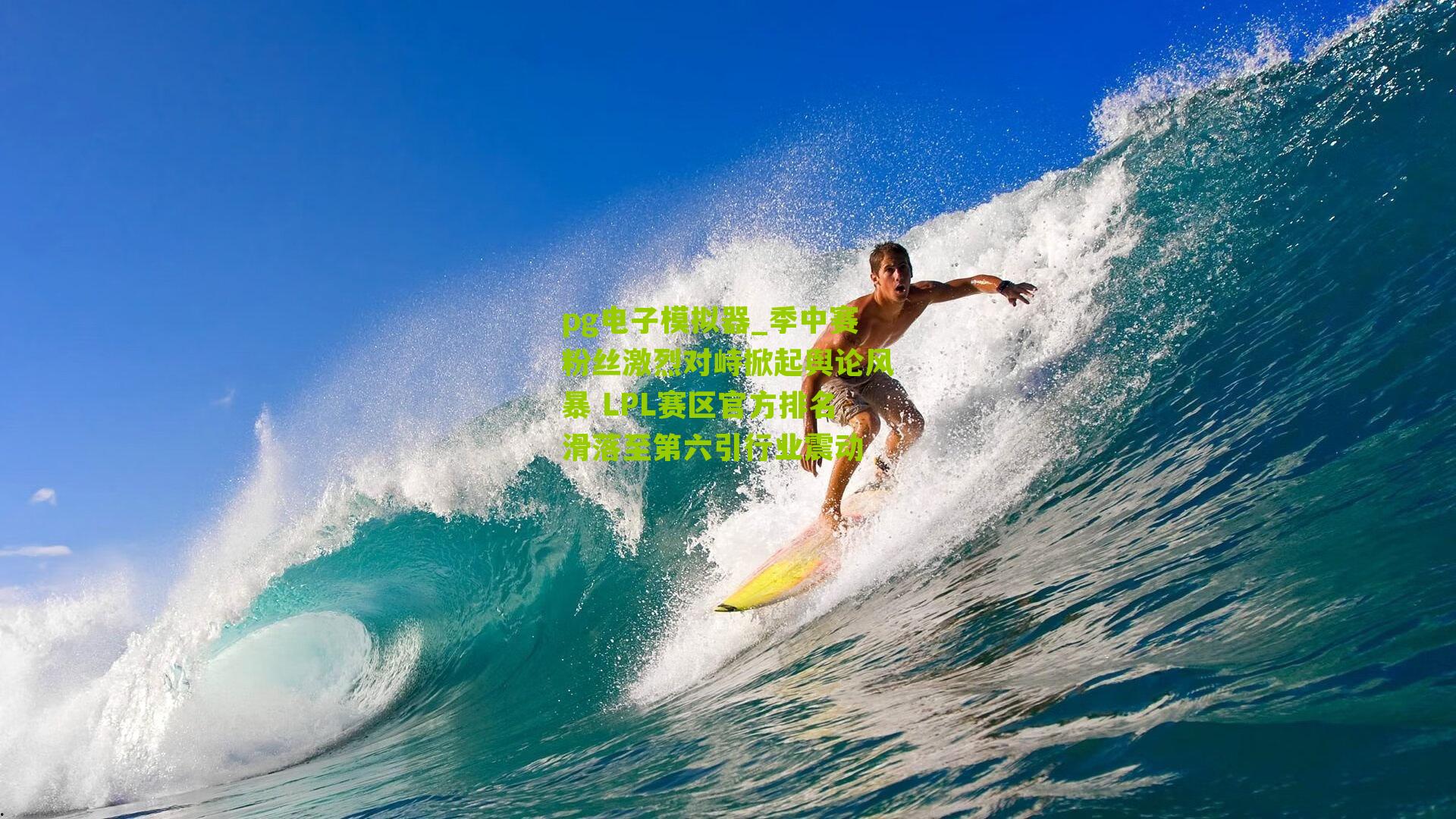 pg电子模拟器_季中赛粉丝激烈对峙掀起舆论风暴 LPL赛区官方排名滑落至第六引行业震动