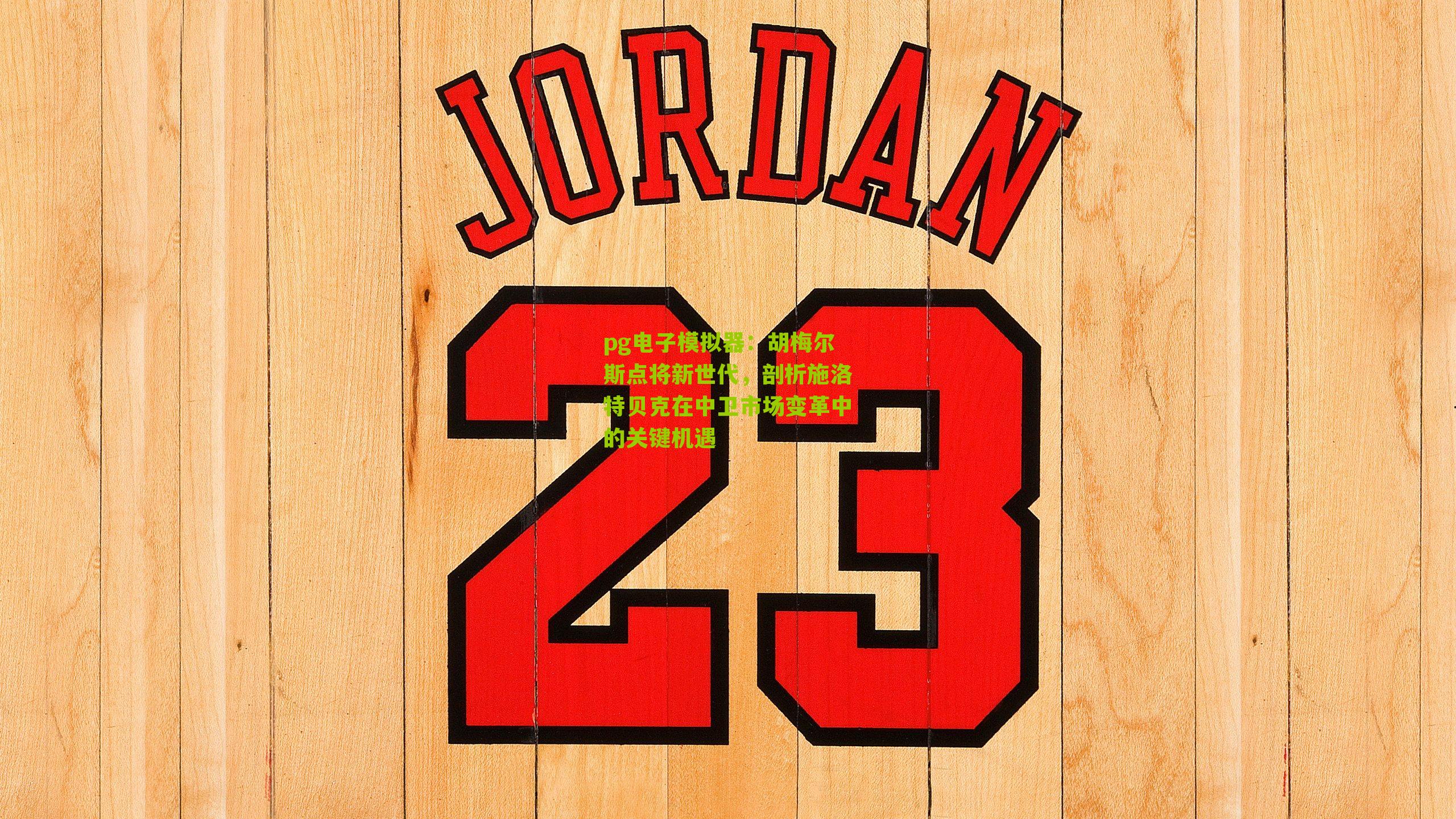 胡梅尔斯点将新世代，剖析施洛特贝克在中卫市场变革中的关键机遇