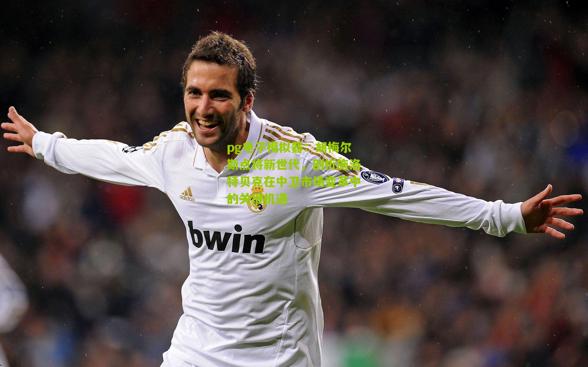 胡梅尔斯点将新世代，剖析施洛特贝克在中卫市场变革中的关键机遇