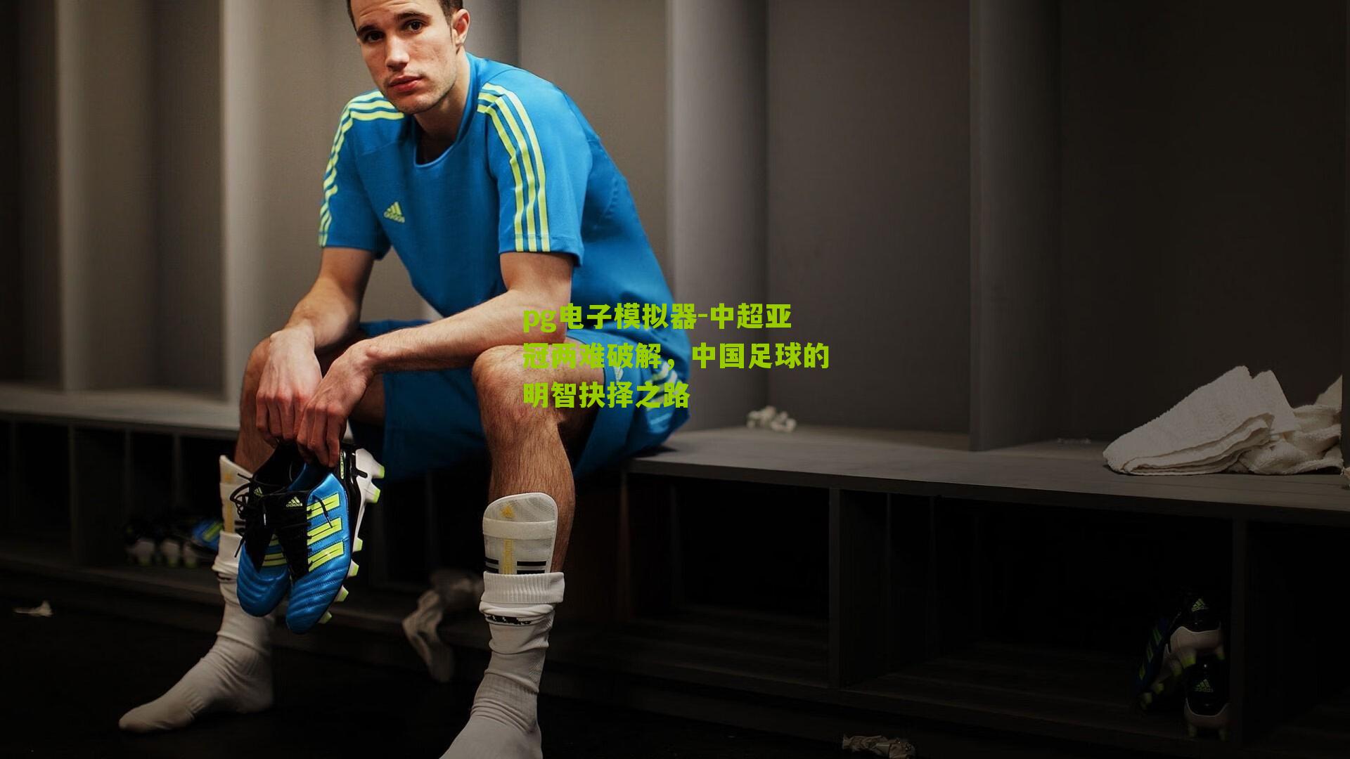 pg电子模拟器-中超亚冠两难破解，中国足球的明智抉择之路