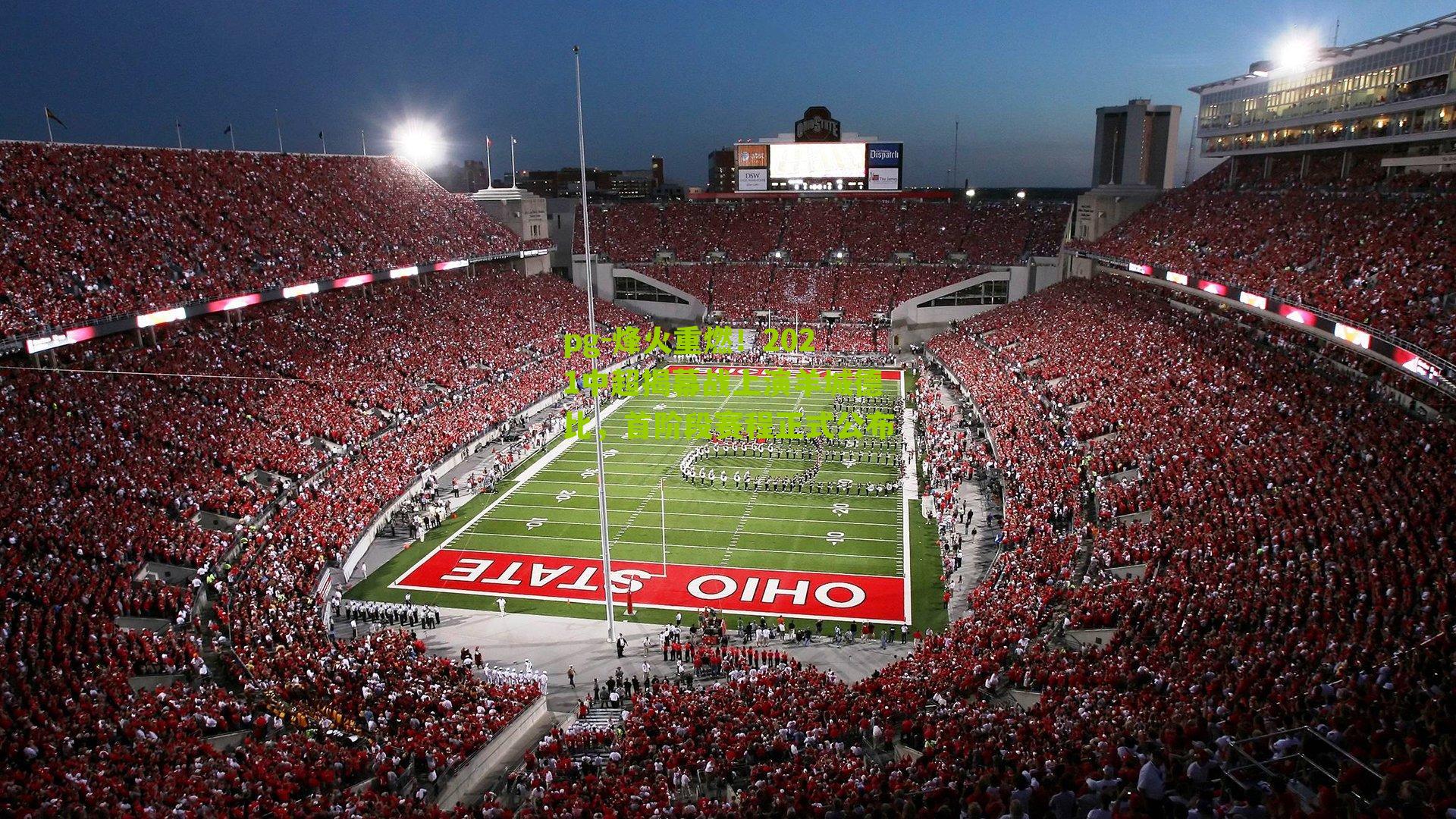 烽火重燃！2021中超揭幕战上演羊城德比，首阶段赛程正式公布