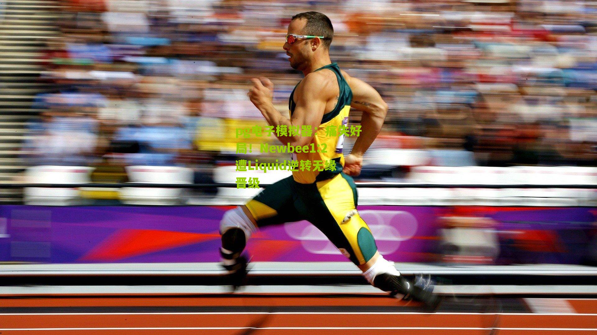 痛失好局!Newbee1:2遭Liquid逆转无缘晋级