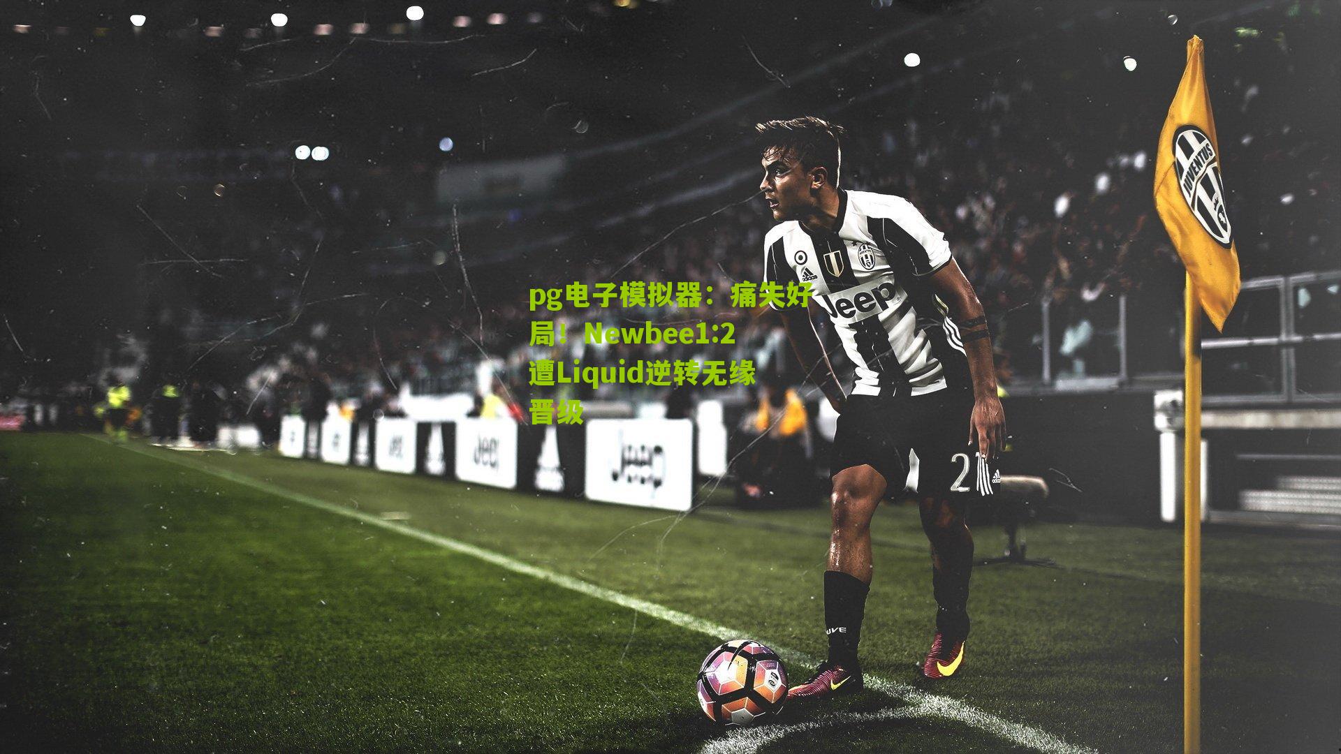 痛失好局!Newbee1:2遭Liquid逆转无缘晋级