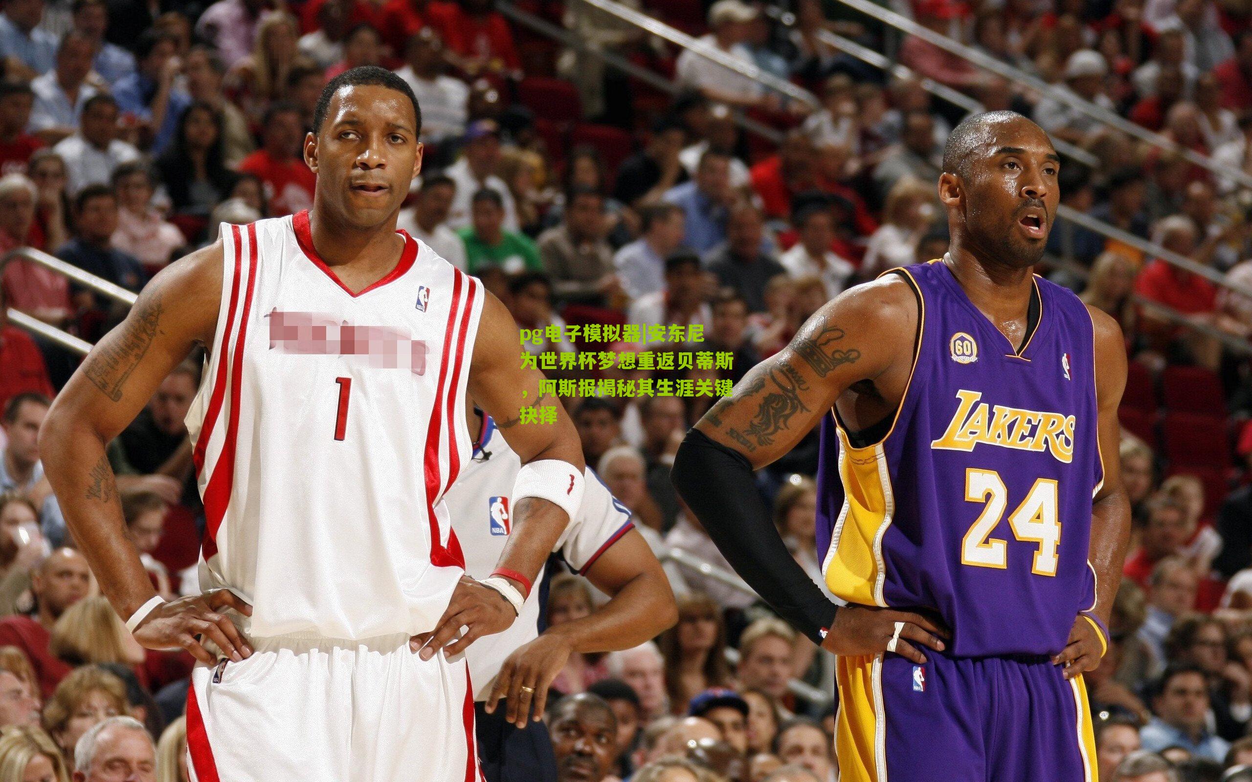 安东尼为世界杯梦想重返贝蒂斯，阿斯报揭秘其生涯关键抉择