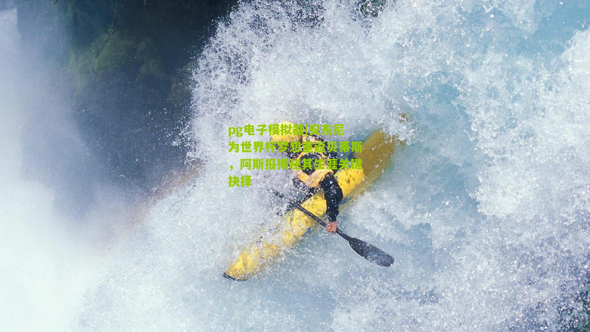 安东尼为世界杯梦想重返贝蒂斯，阿斯报揭秘其生涯关键抉择