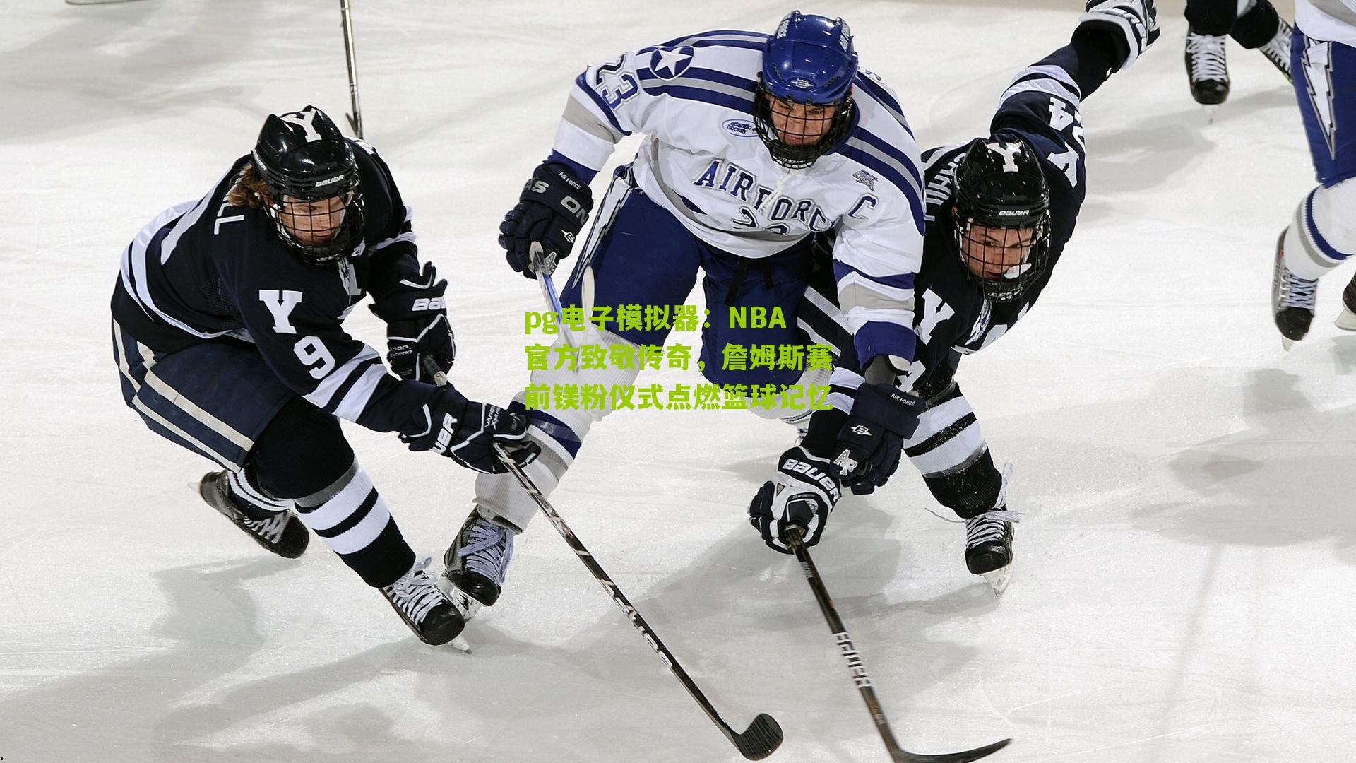 NBA官方致敬传奇，詹姆斯赛前镁粉仪式点燃篮球记忆