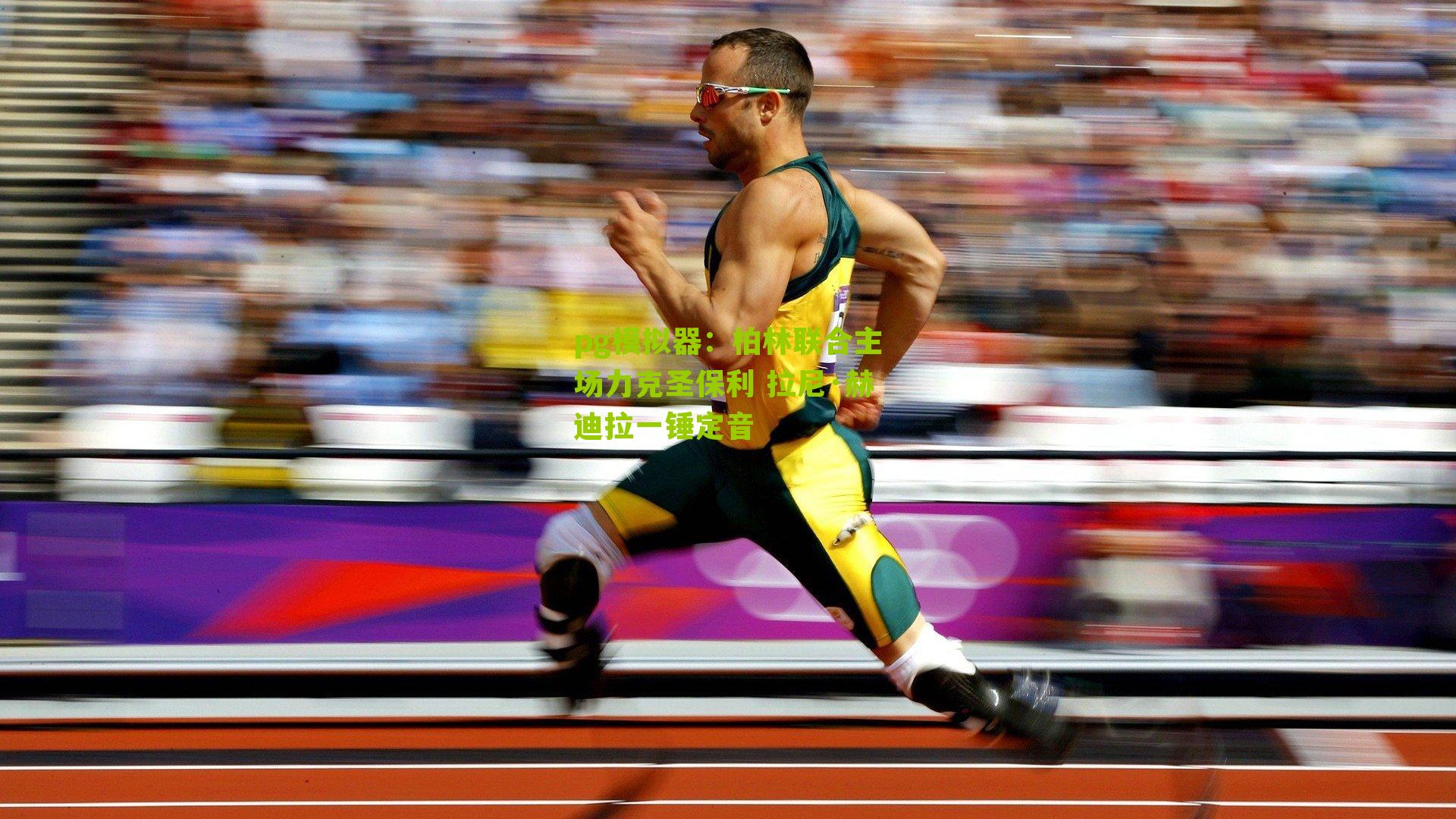 柏林联合主场力克圣保利 拉尼·赫迪拉一锤定音