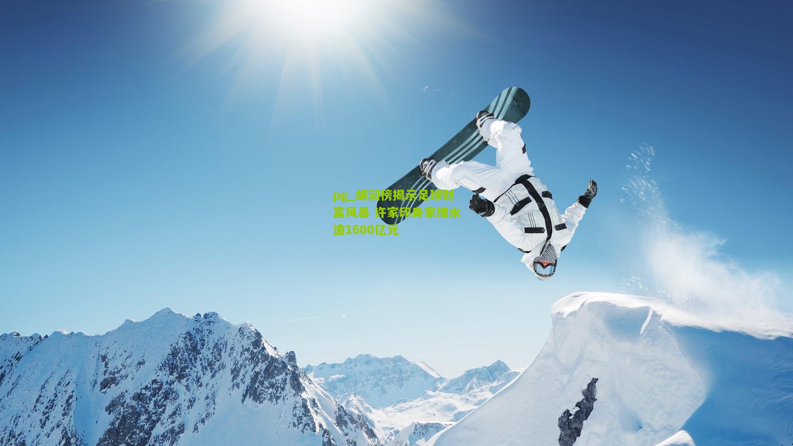 pg_胡润榜揭示足球财富风暴 许家印身家缩水逾1600亿元