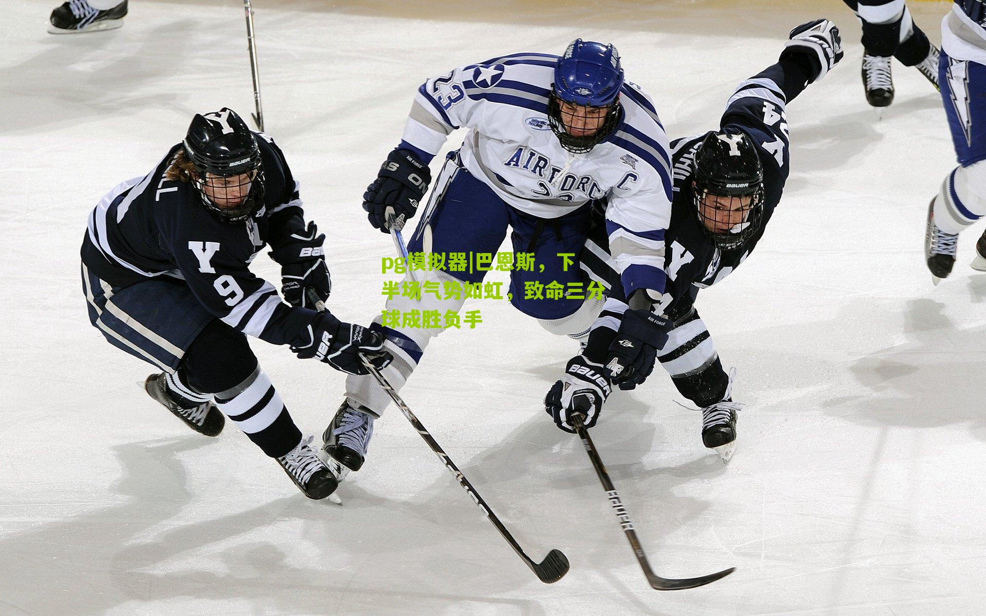 巴恩斯,下半场气势如虹,致命三分球成胜负手