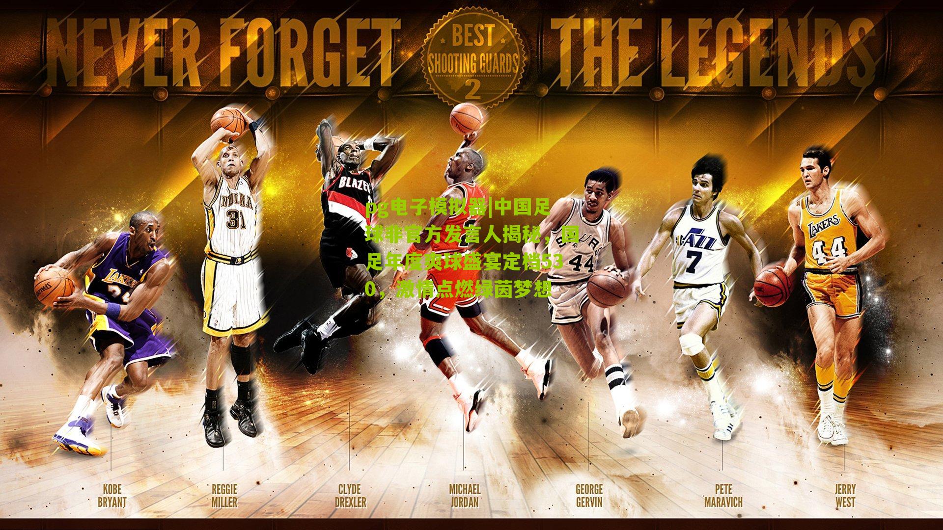 中国足球非官方发言人揭秘,国足年度爽球盛宴定档530,激情点燃绿茵梦想