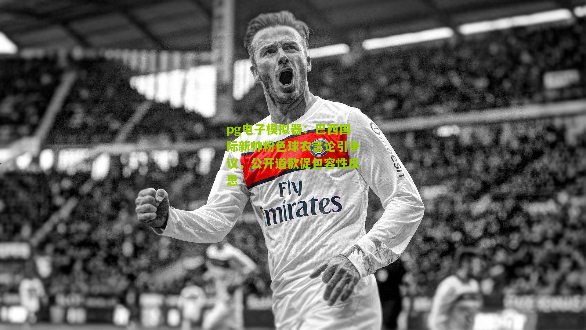 巴西国际新帅粉色球衣言论引争议，公开道歉促包容性反思