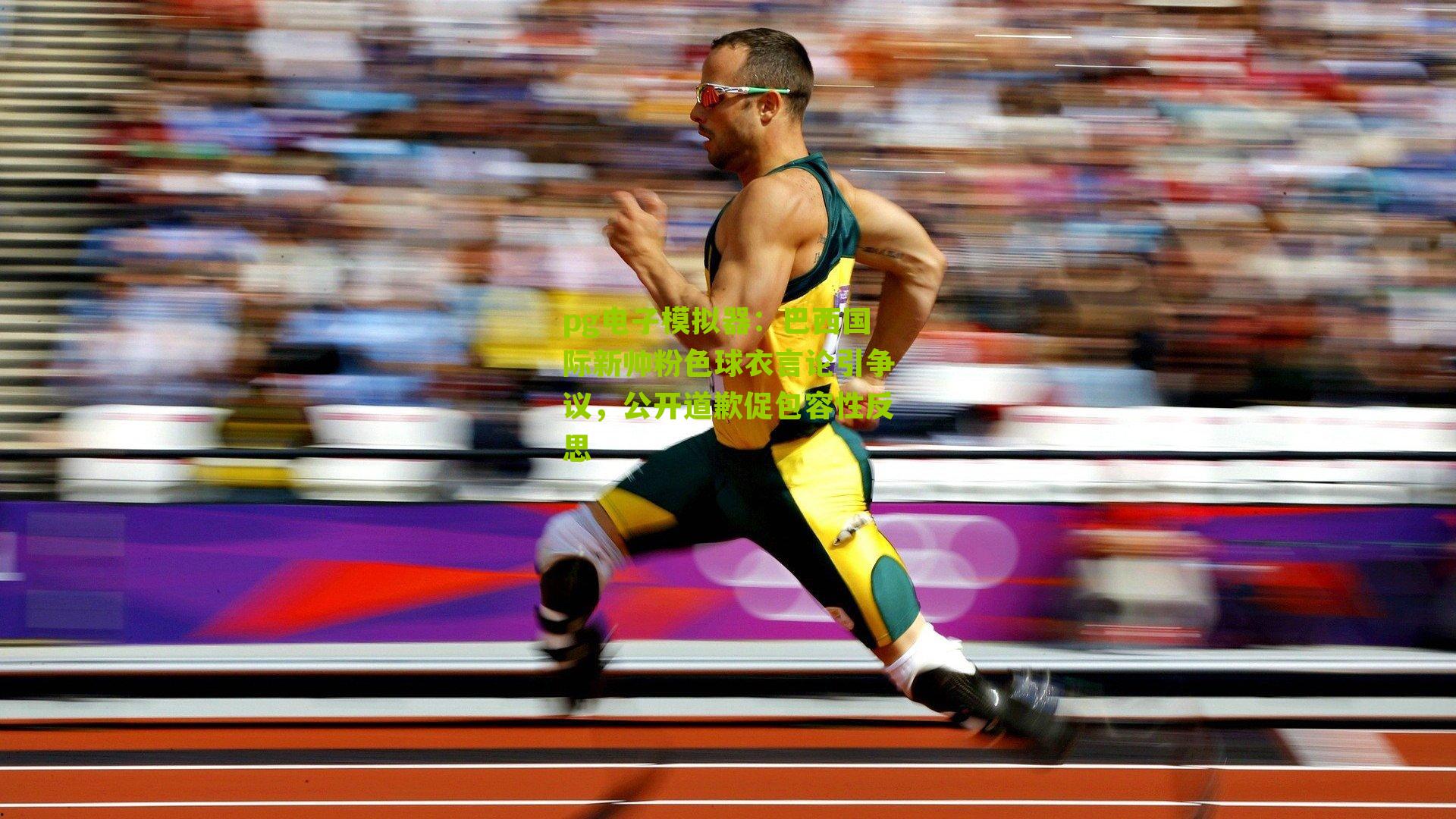 巴西国际新帅粉色球衣言论引争议，公开道歉促包容性反思