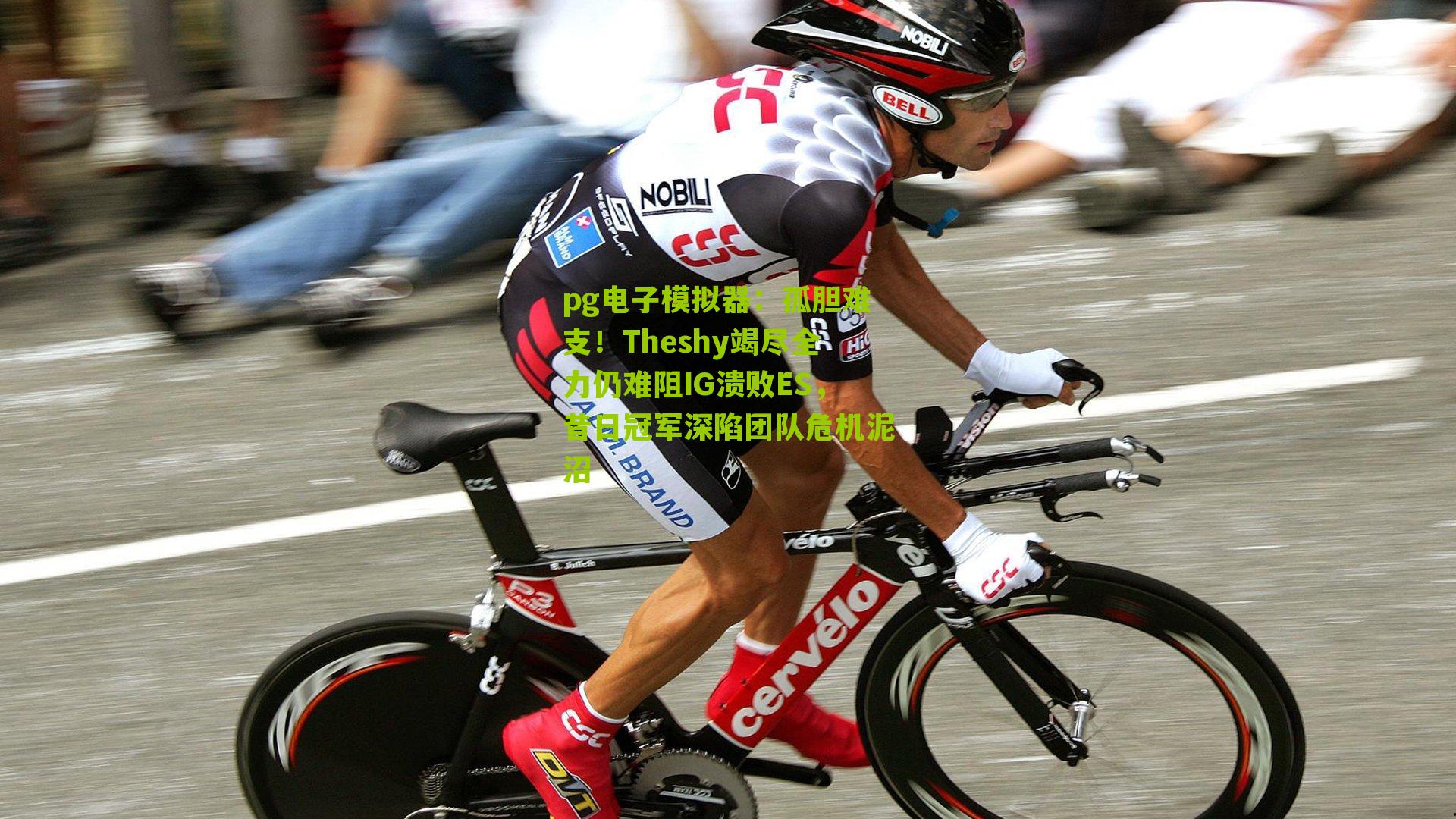 孤胆难支!Theshy竭尽全力仍难阻IG溃败ES,昔日冠军深陷团队危机泥沼