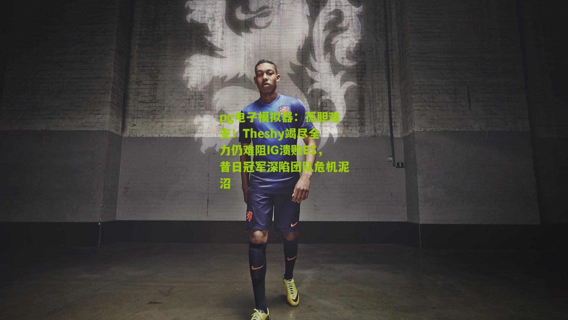 孤胆难支!Theshy竭尽全力仍难阻IG溃败ES,昔日冠军深陷团队危机泥沼