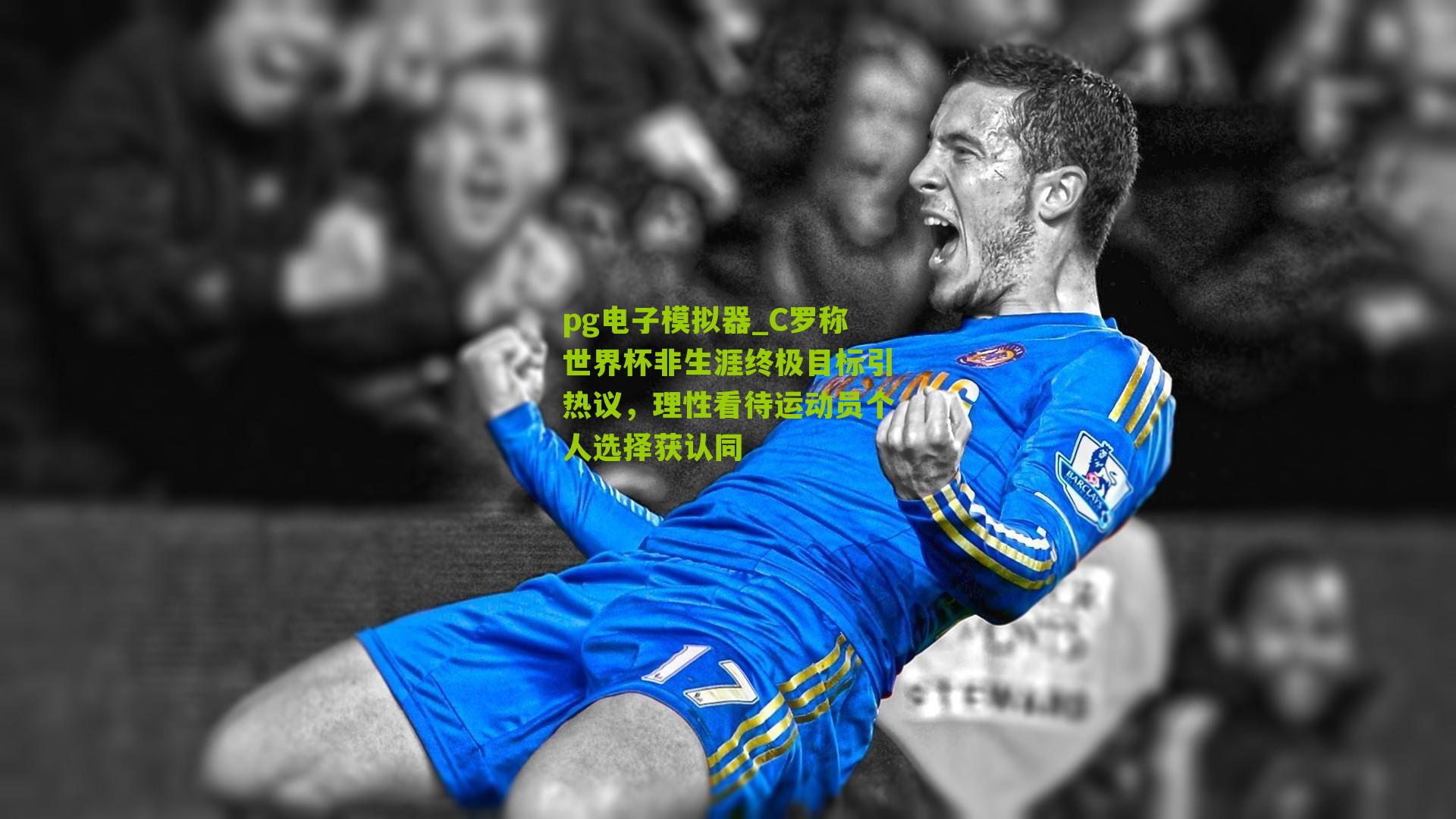 C罗称世界杯非生涯终极目标引热议，理性看待运动员个人选择获认同