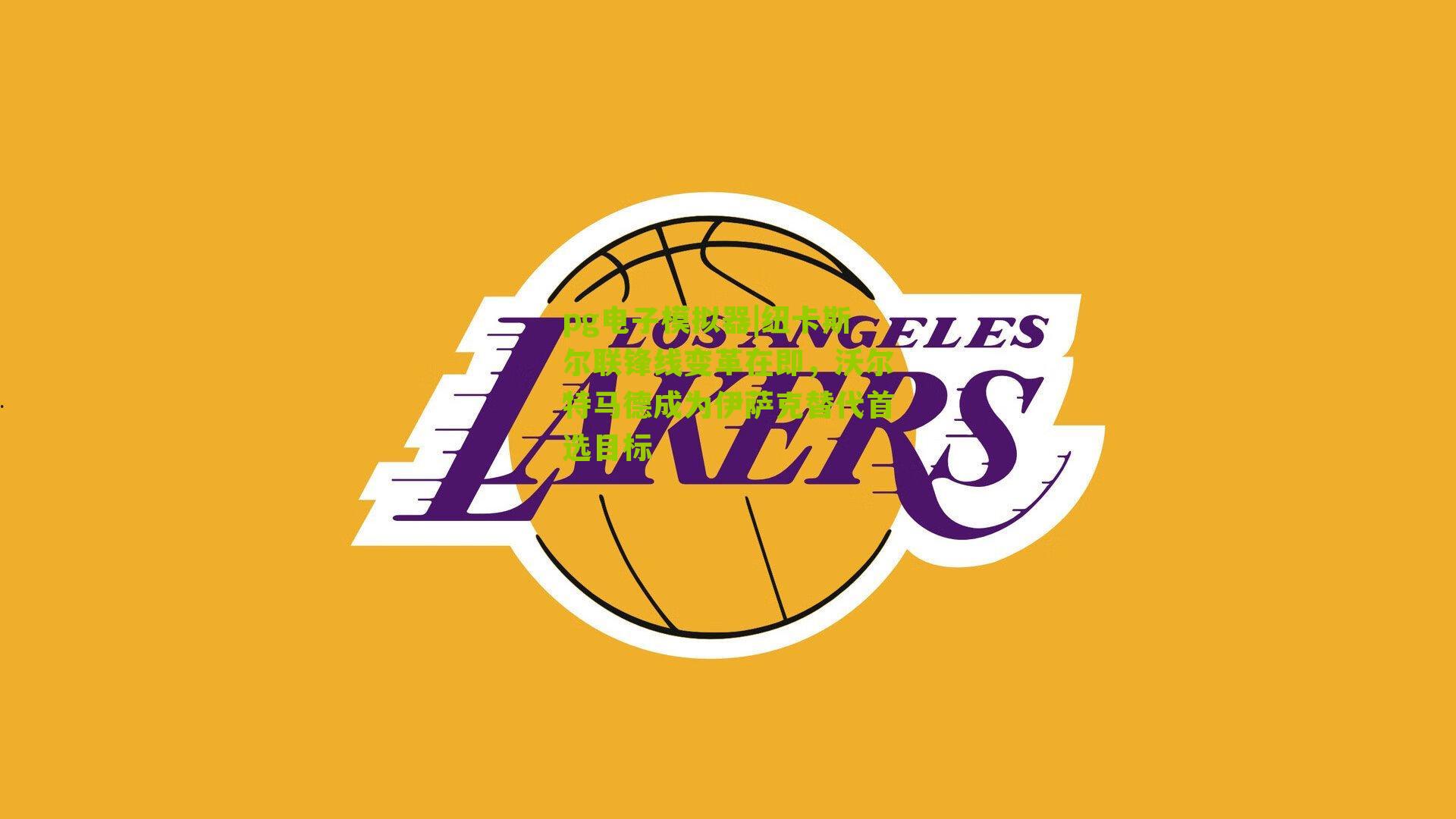 pg电子模拟器|纽卡斯尔联锋线变革在即，沃尔特马德成为伊萨克替代首选目标