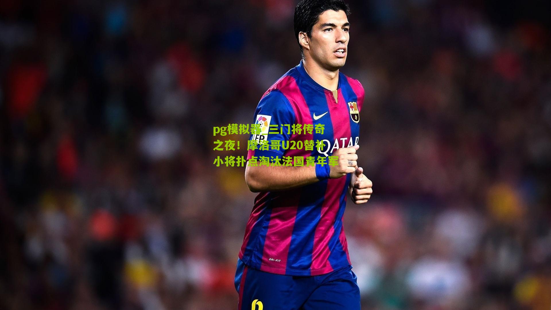 三门将传奇之夜！摩洛哥U20替补小将扑点淘汰法国青年军