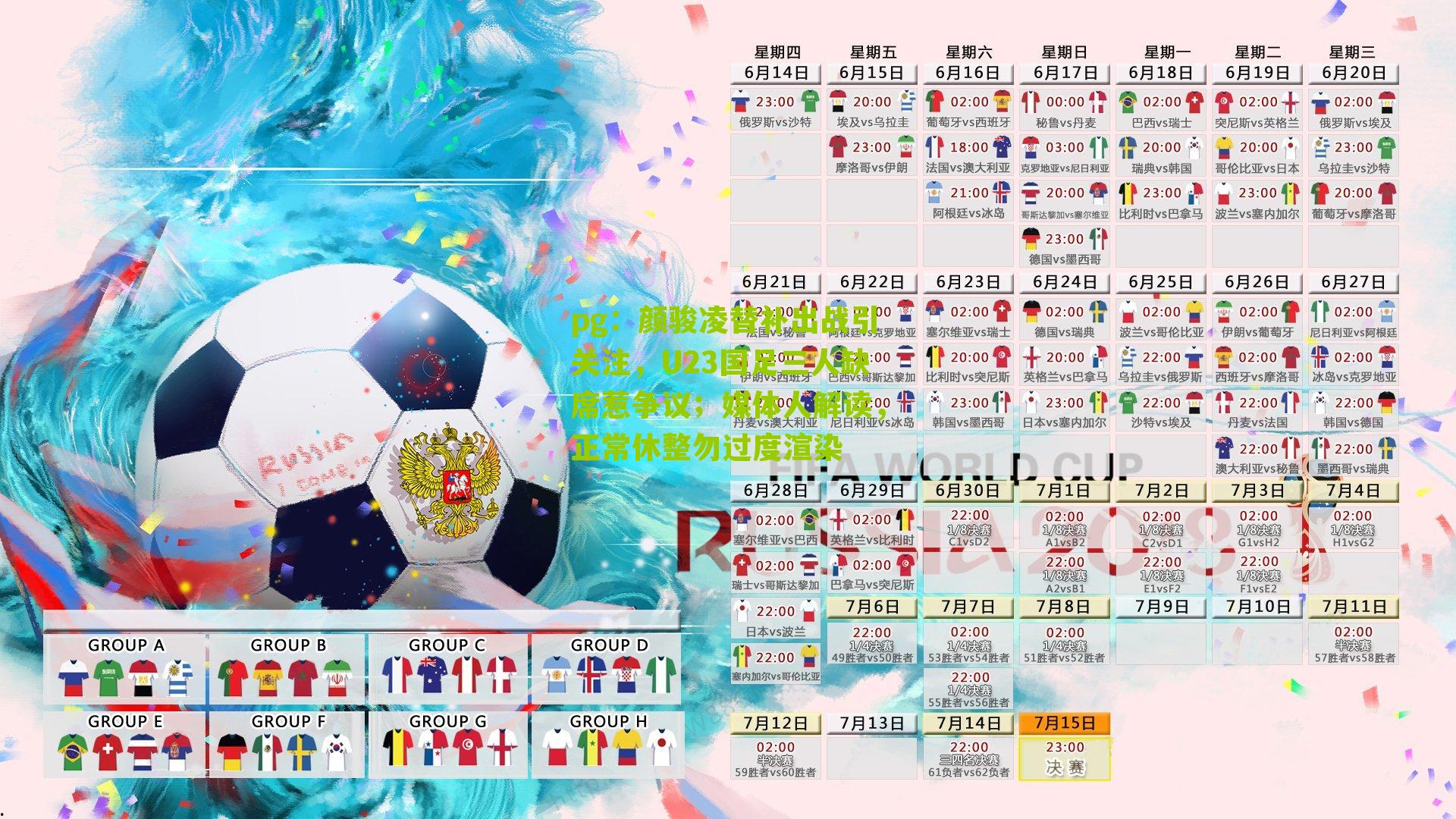 pg：颜骏凌替补出战引关注，U23国足三人缺席惹争议；媒体人解读，正常休整勿过度渲染