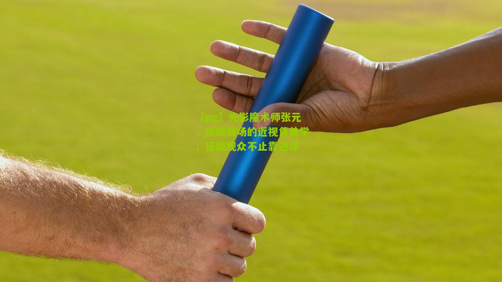 光影魔术师张元，英超赛场的近视角美学，征服观众不止靠进球