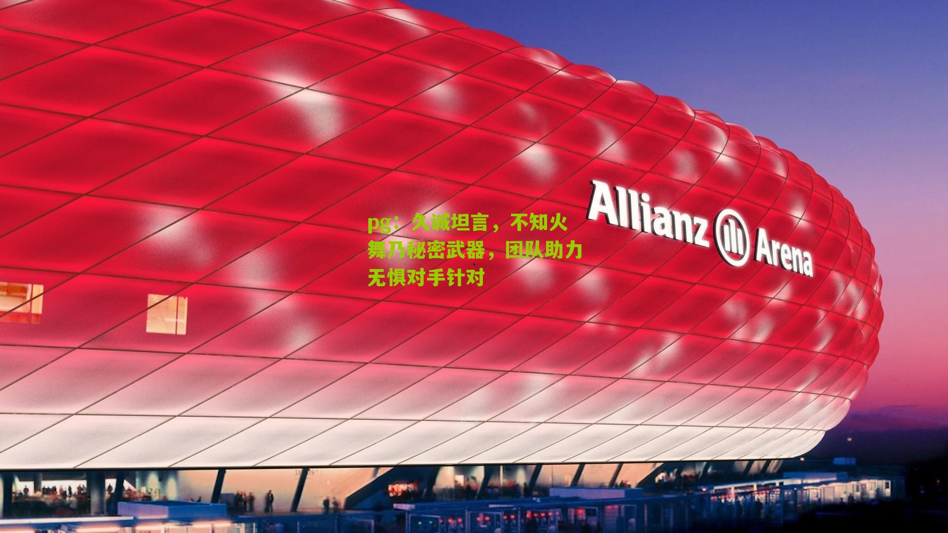 久诚坦言，不知火舞乃秘密武器，团队助力无惧对手针对