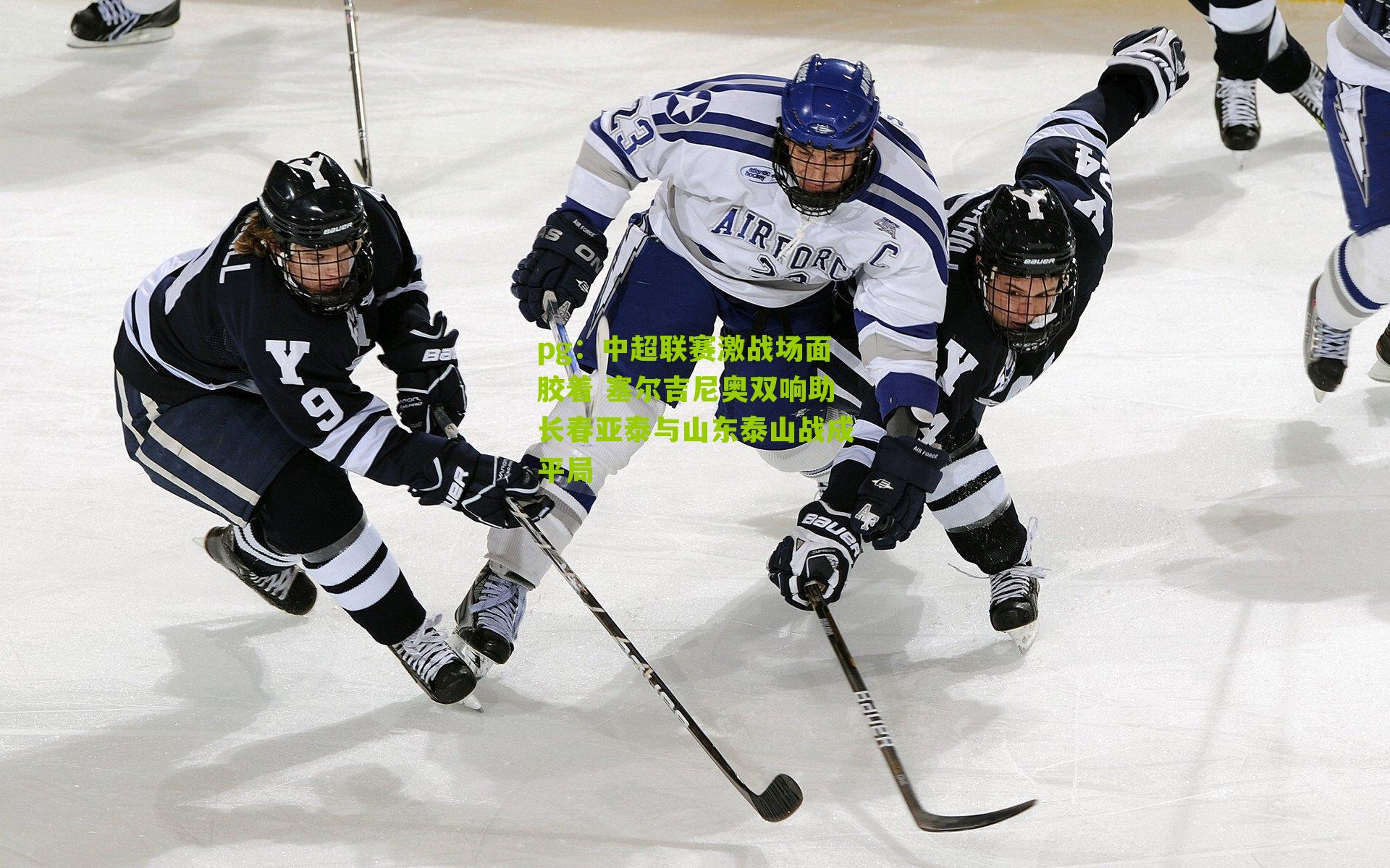 中超联赛激战场面胶着 塞尔吉尼奥双响助长春亚泰与山东泰山战成平局