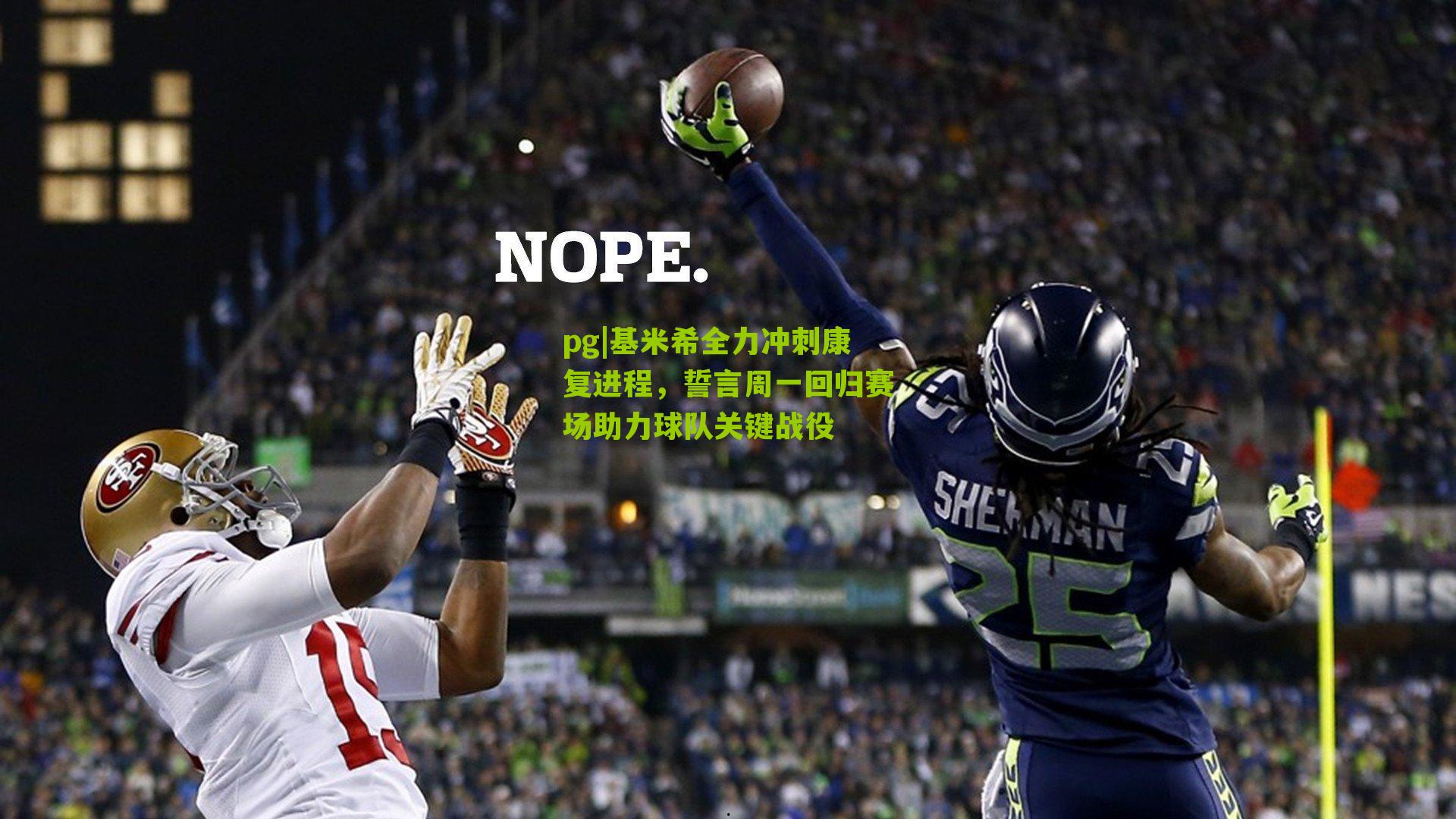 pg|基米希全力冲刺康复进程，誓言周一回归赛场助力球队关键战役