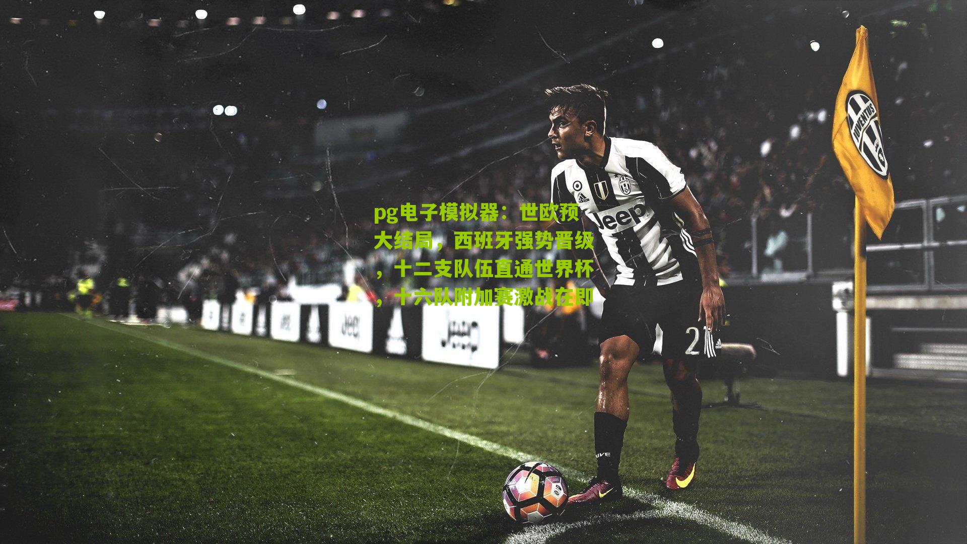 世欧预大结局，西班牙强势晋级，十二支队伍直通世界杯，十六队附加赛激战在即