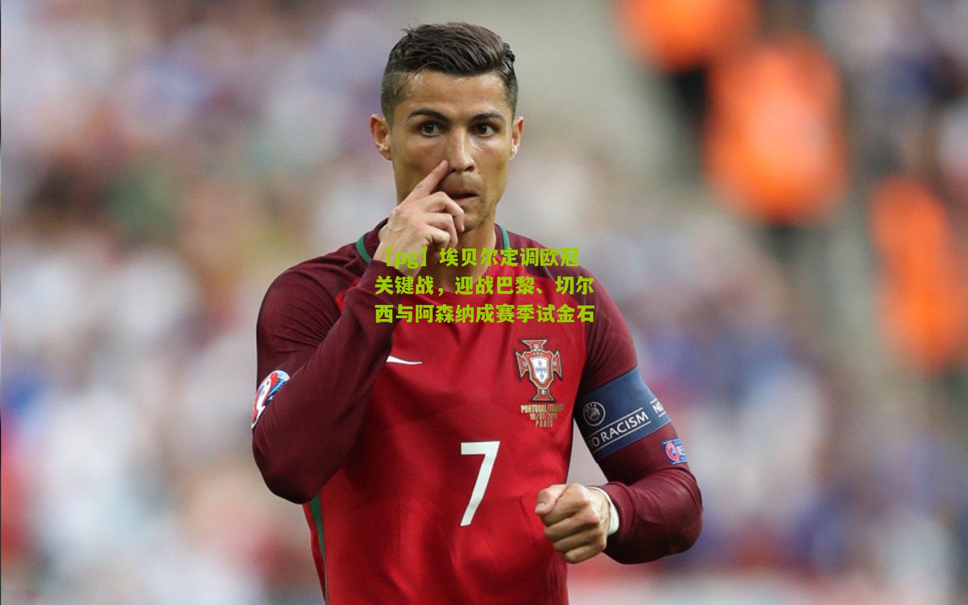 【pg】埃贝尔定调欧冠关键战，迎战巴黎、切尔西与阿森纳成赛季试金石