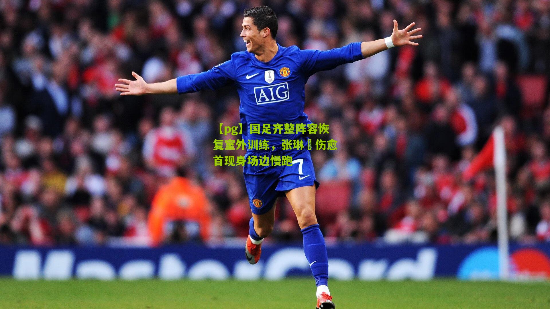 【pg】国足齐整阵容恢复室外训练，张琳芃伤愈首现身场边慢跑